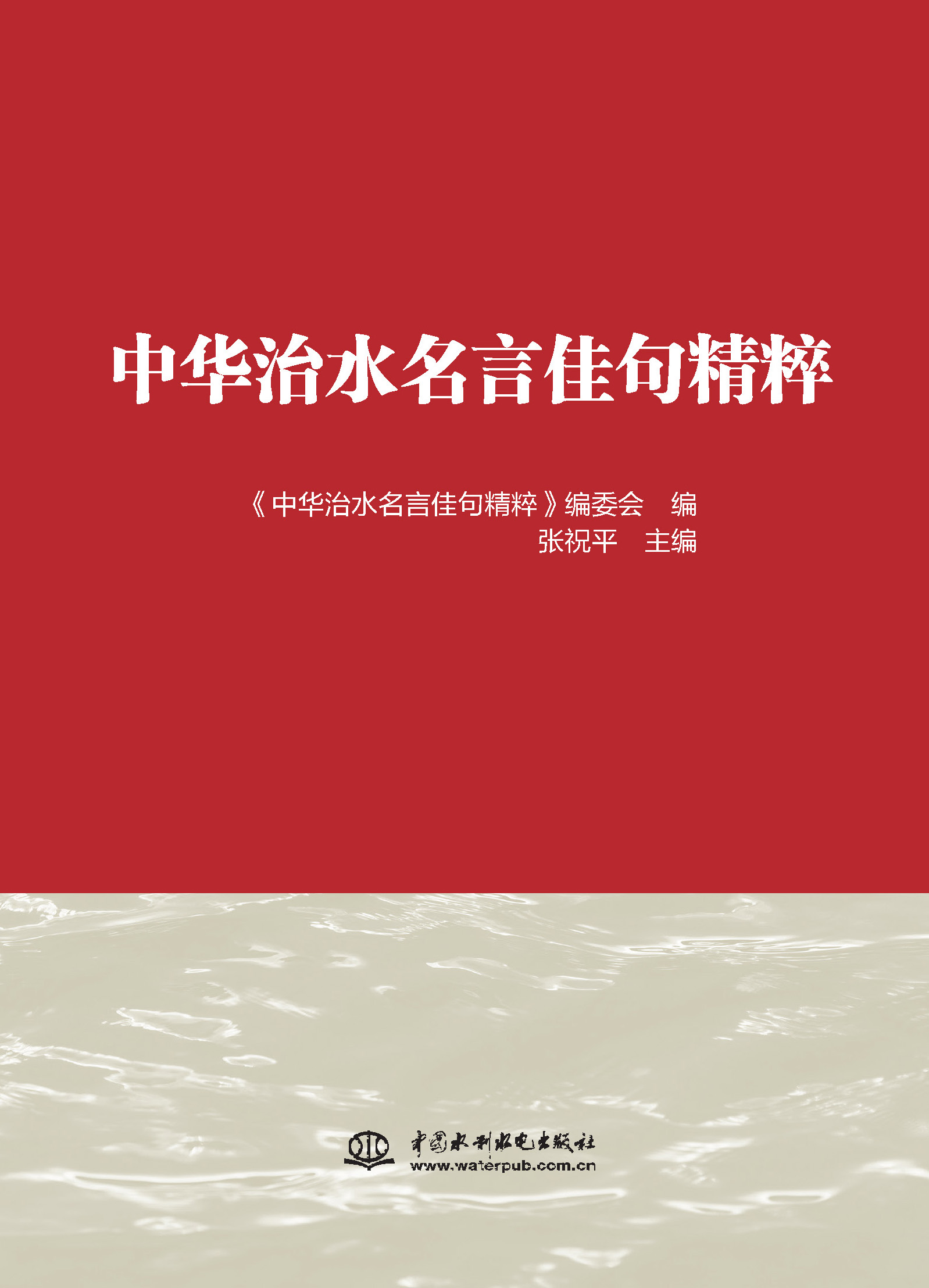 <b>中华治水名言佳句精粹</b>
