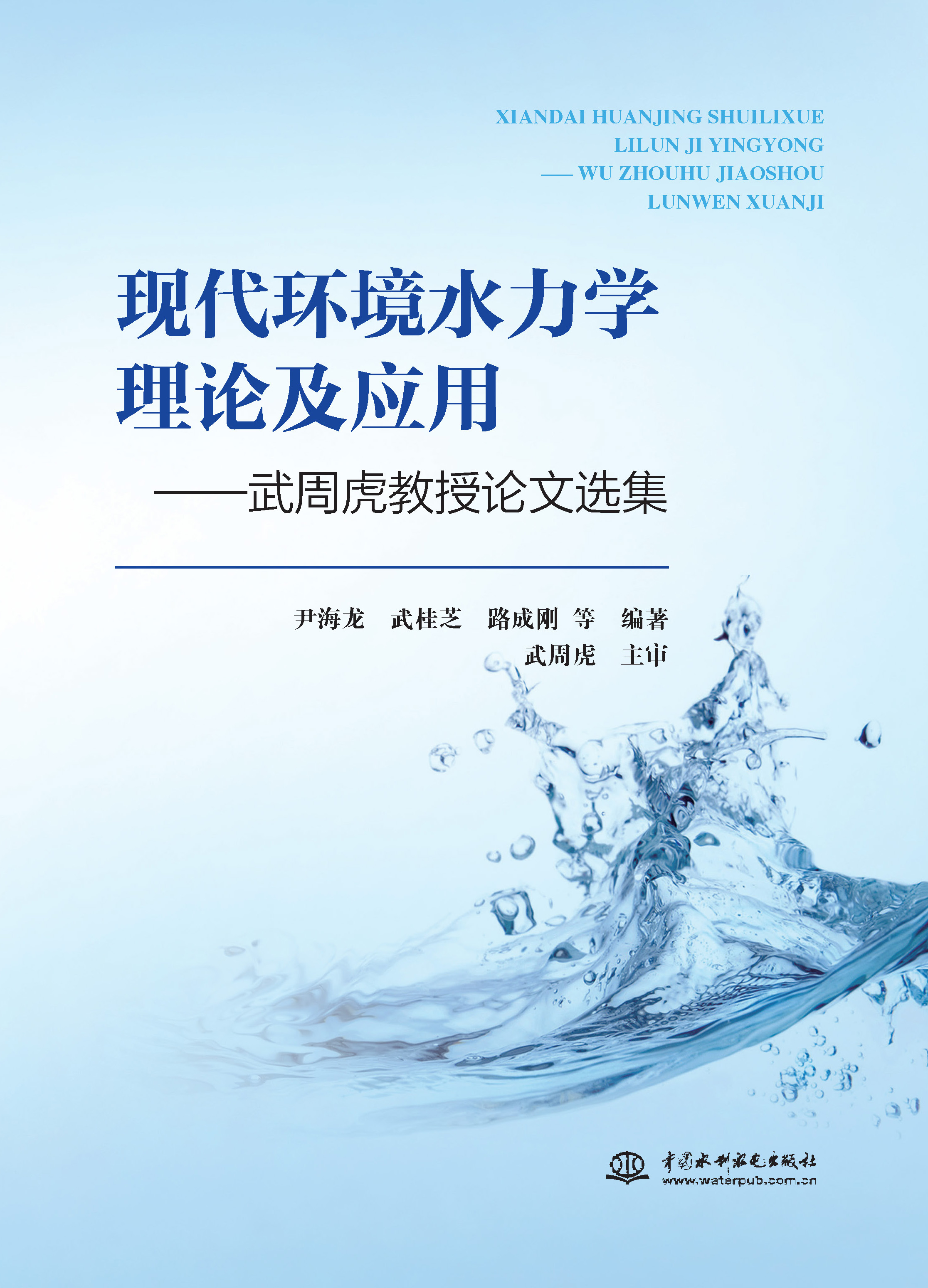 <b>现代环境水力学理论及应用——武周虎教</b>