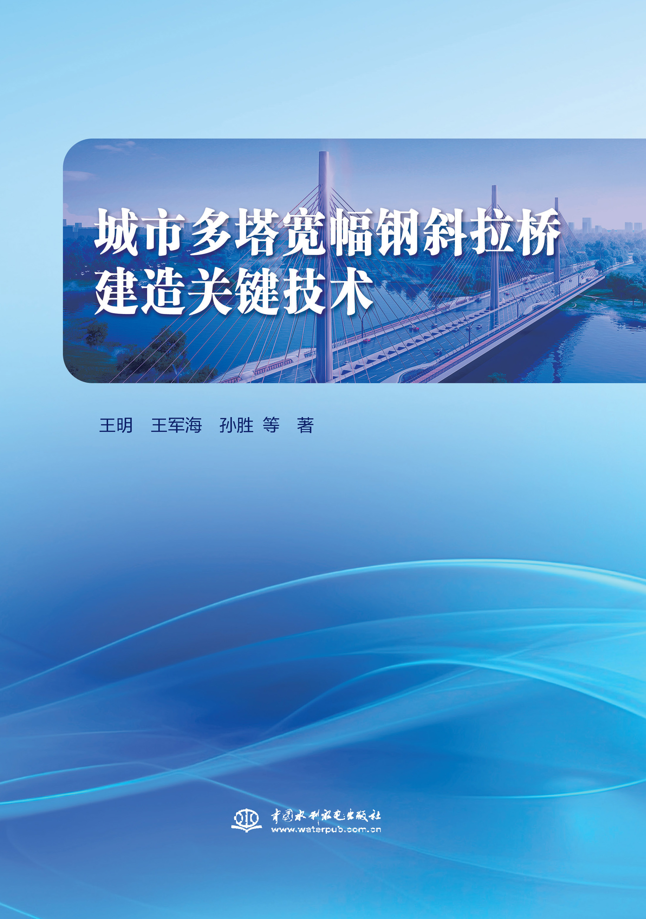<strong>城市多塔宽幅钢斜拉桥建造关键技术</strong>
