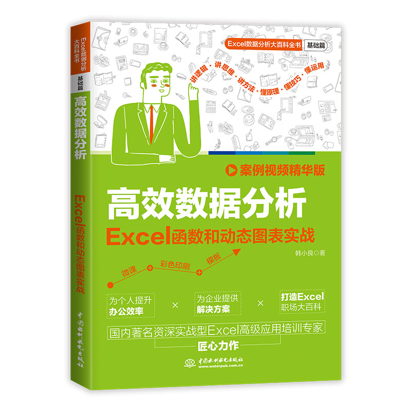 <strong>高效数据分析：Excel函数和动态图表实战</strong>