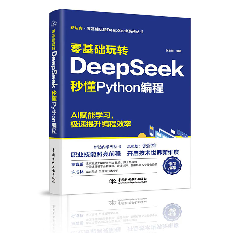 <strong>零基础玩转DeepSeek:秒懂Python编程</strong>