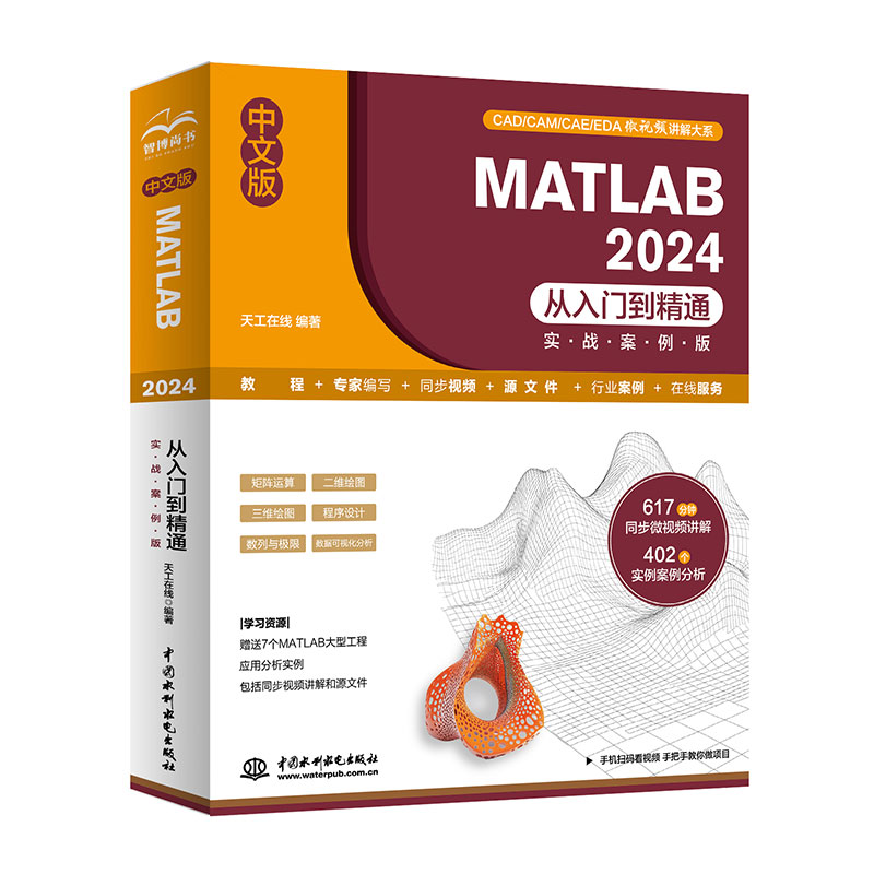 <strong>中文版 MATLAB 2024从入门到精通（实战案例</strong>