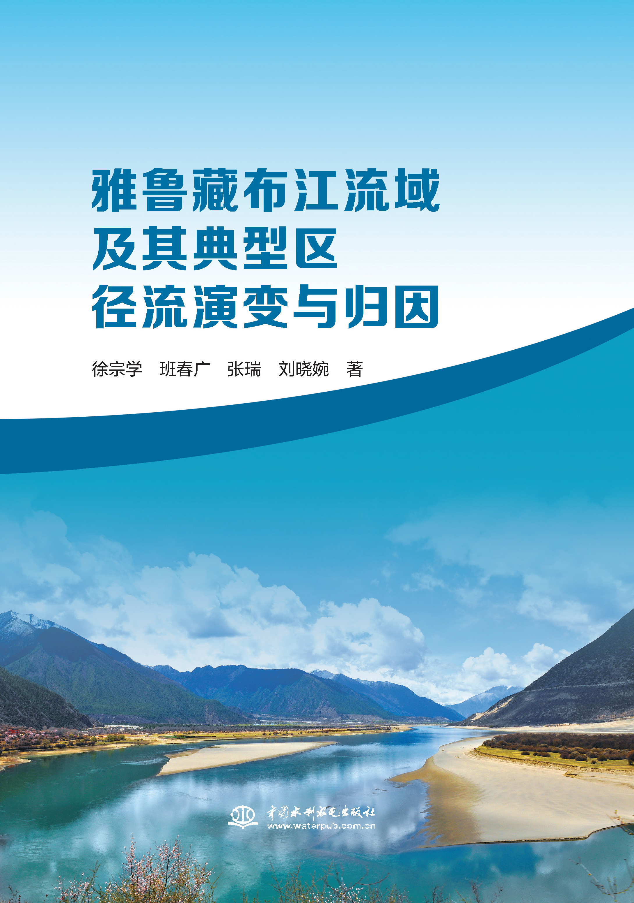 <b>雅鲁藏布江流域及其典型区径流演变与归</b>