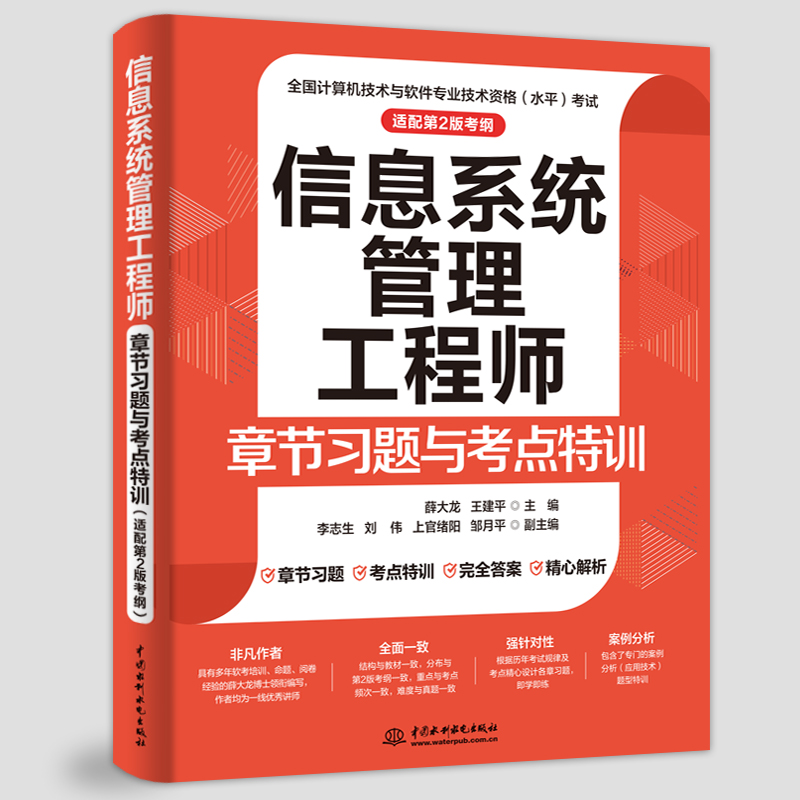 <strong>信息系统管理工程师章节习题与考点特训</strong>