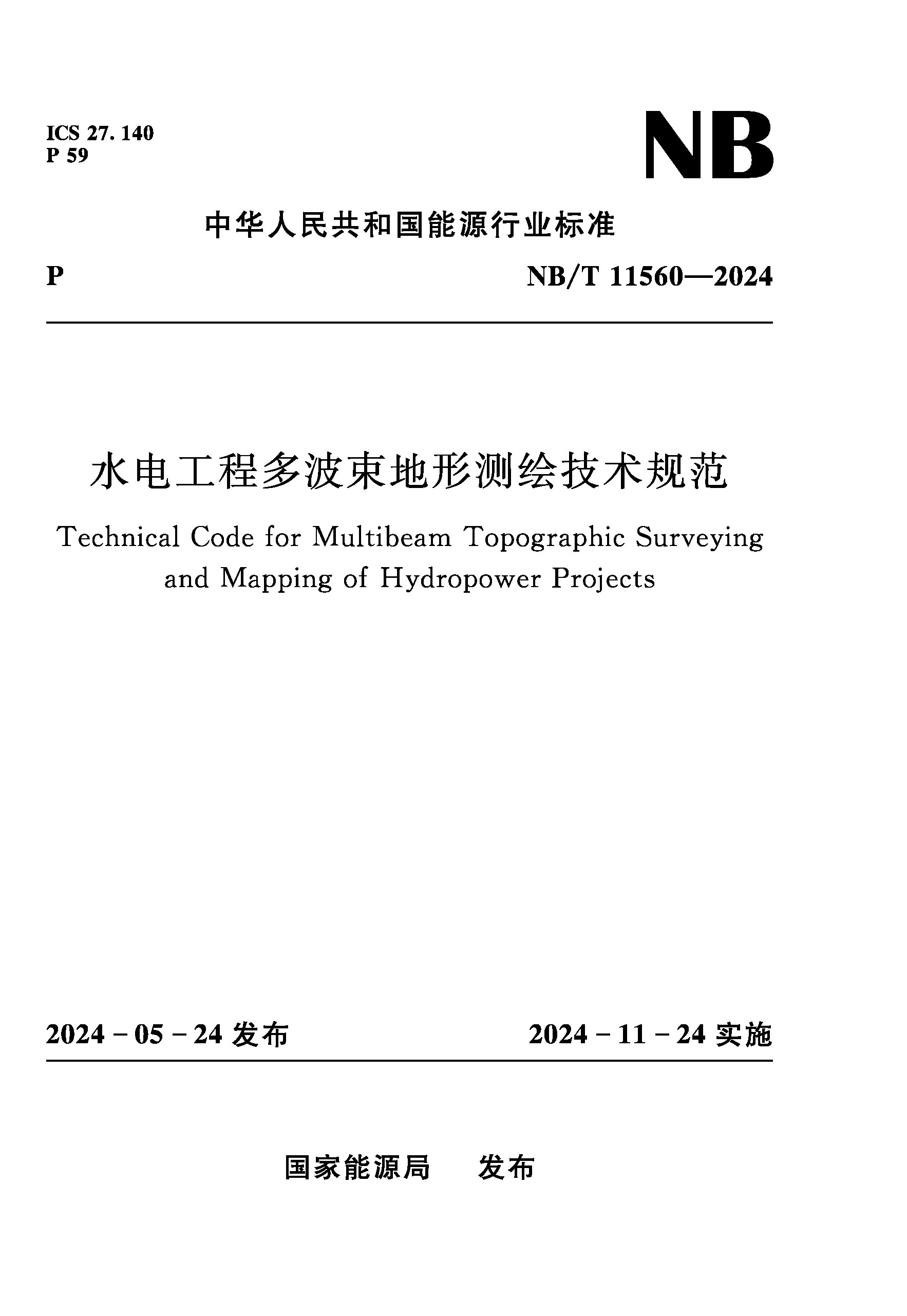 水电工程多波束地形测绘技术规范（NB/T  11560—2024）