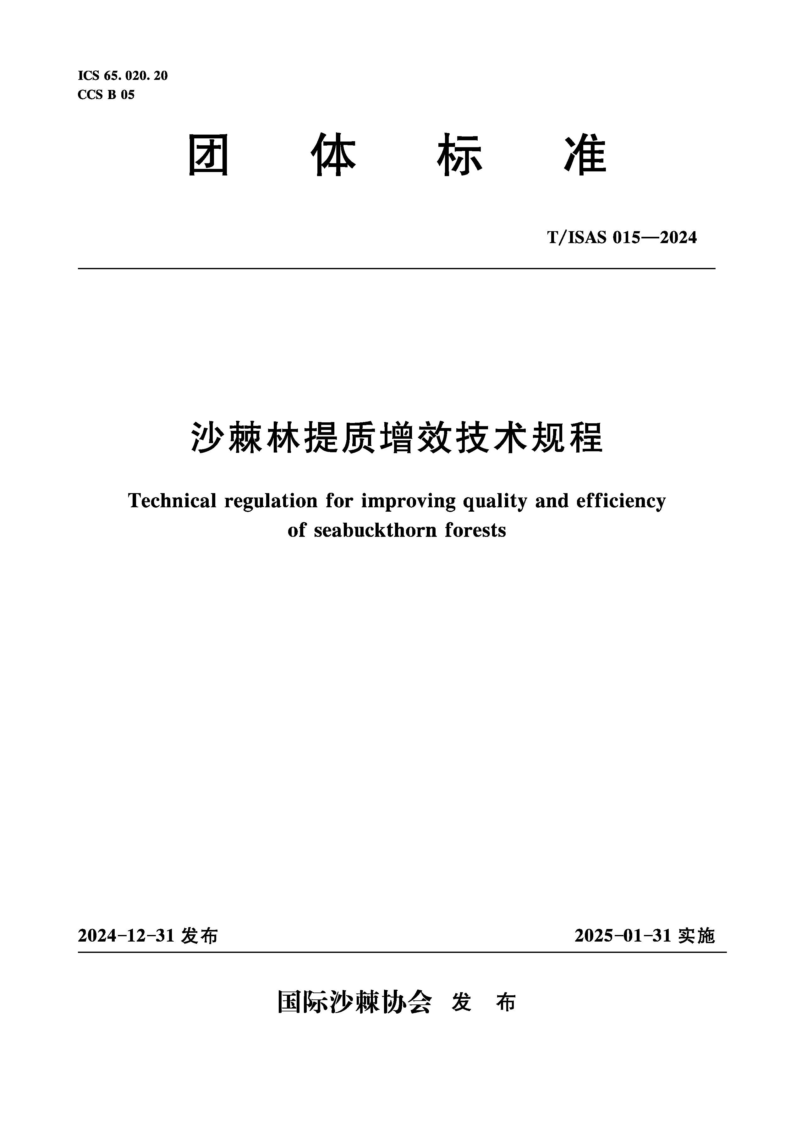 <strong>T/ISAS015-2024沙棘林提质增效技术规程(团体</strong>