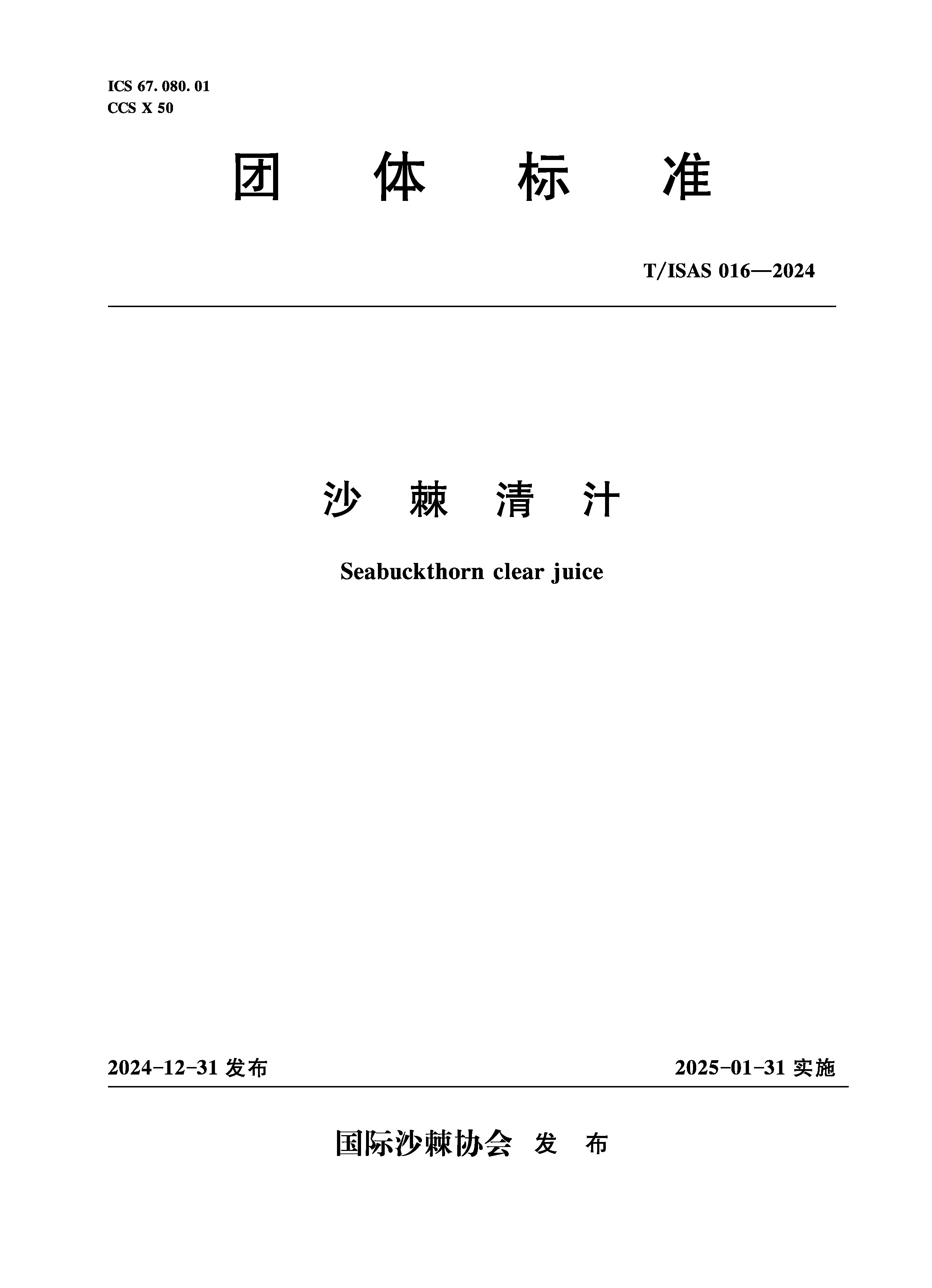 <strong>T/ISAS016-2024沙棘青汁 (团体标准)</strong>