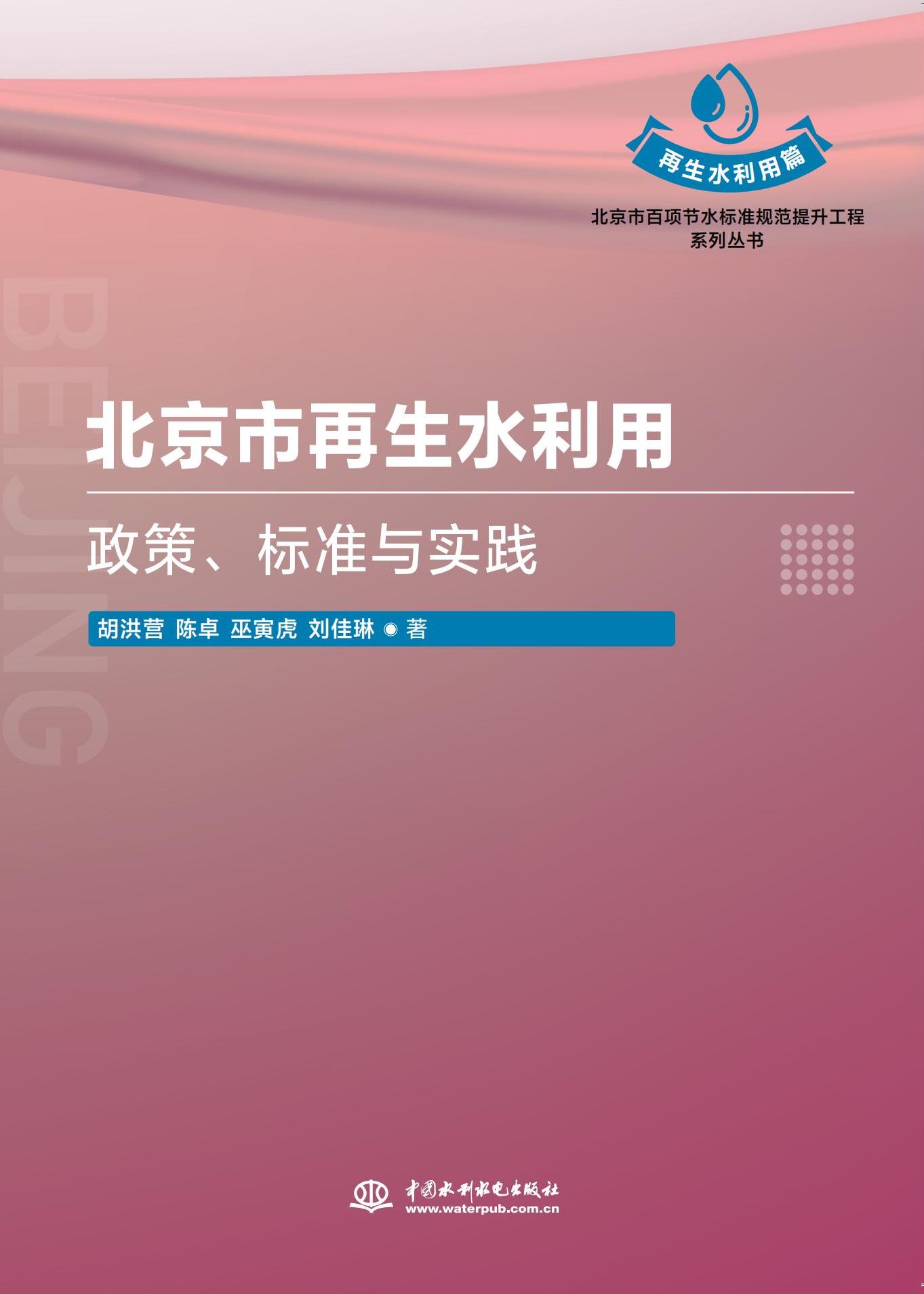 <strong>北京市再生水利用：政策、标准与实践（</strong>