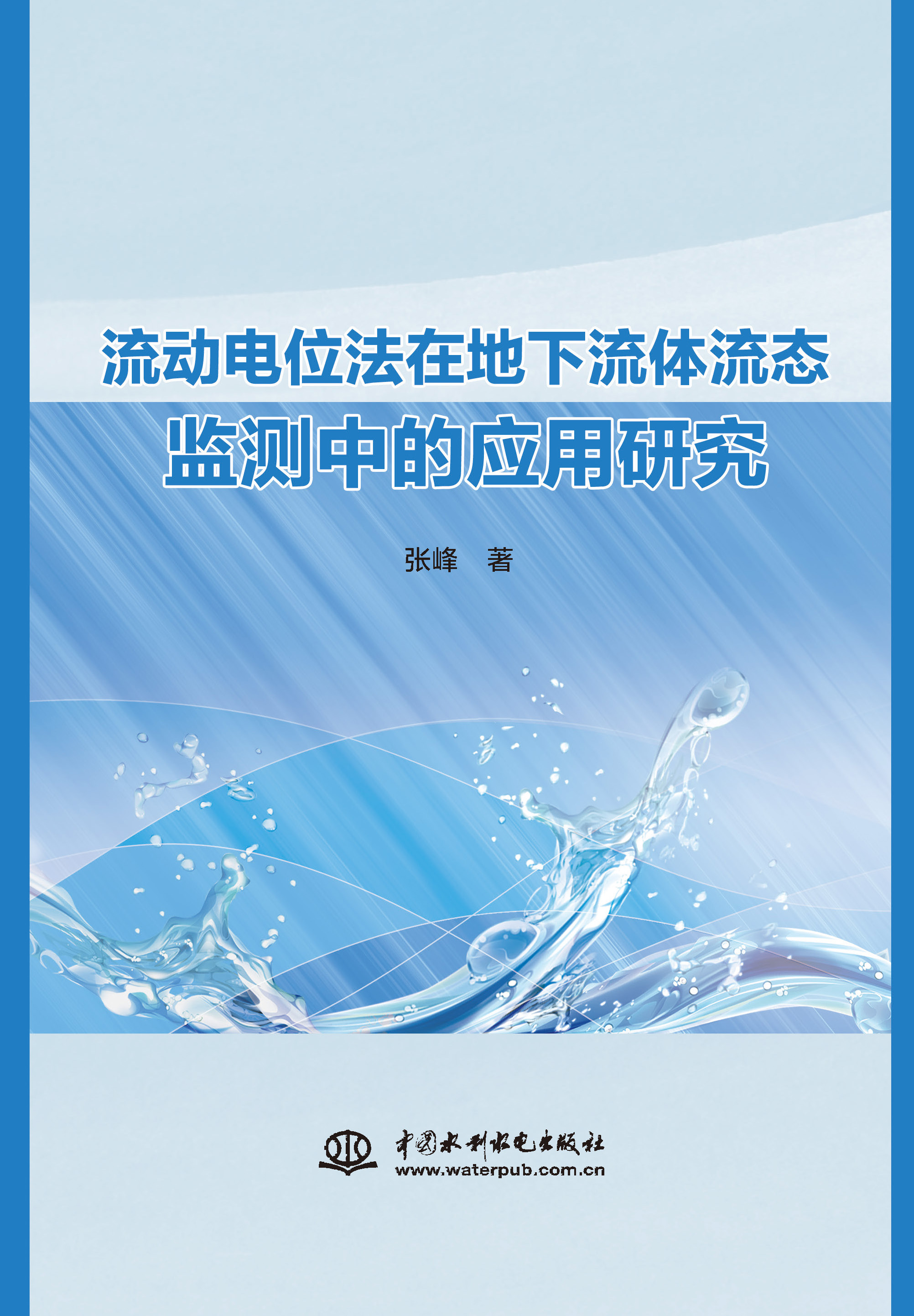 <strong>流动电位法在地下流体流态监测中的应用</strong>