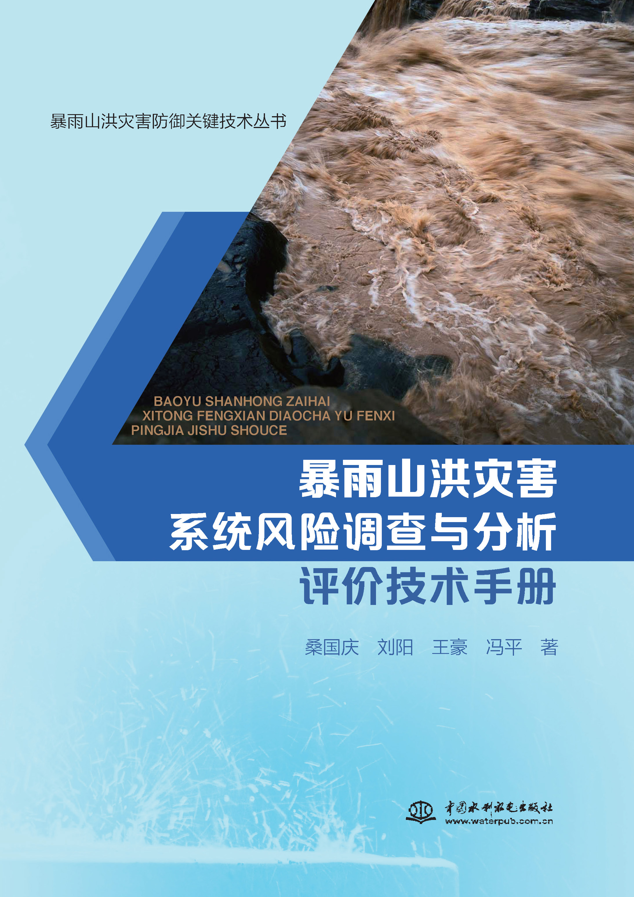 <strong>暴雨山洪灾害系统风险调查与分析评价技</strong>
