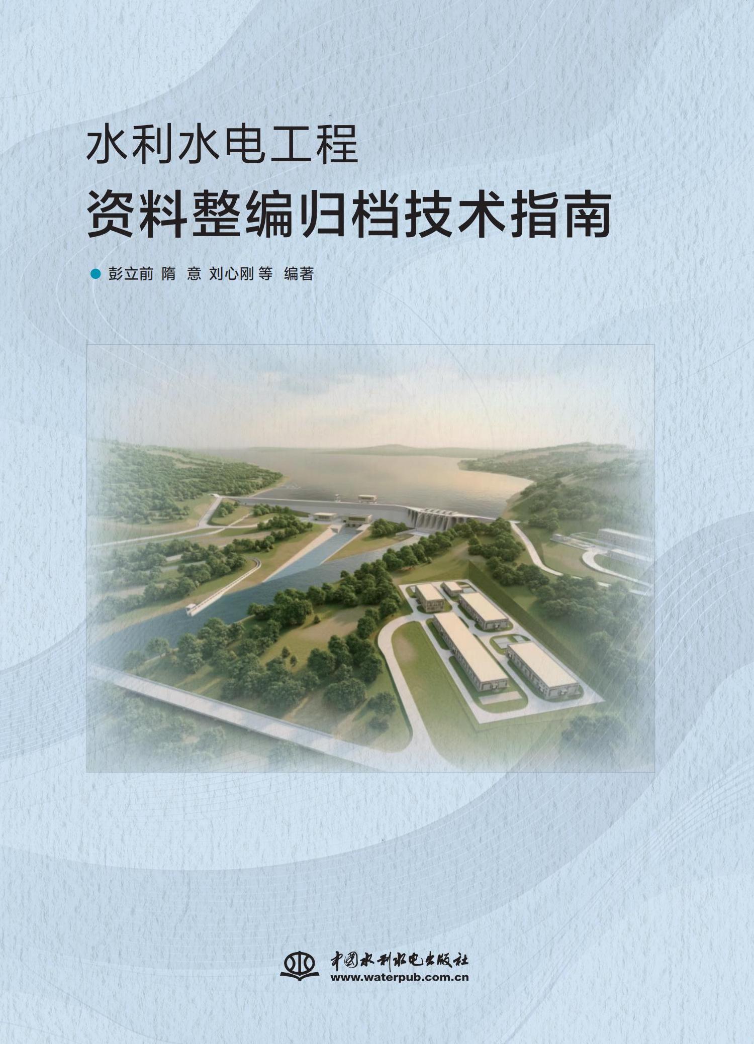 <strong>水利水电工程资料整编归档技术指南</strong>