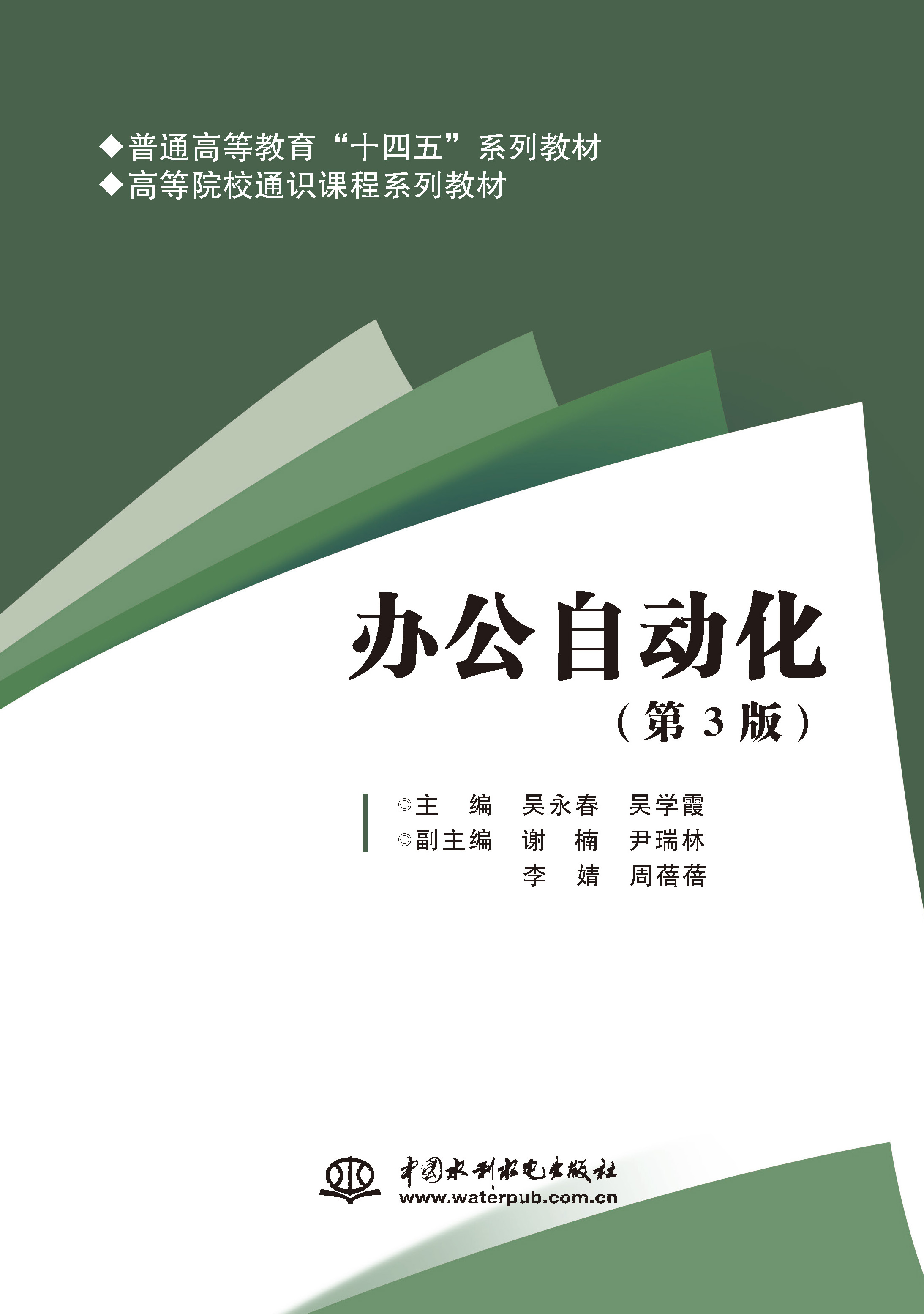 <strong>办公自动化（第3版）（普通高等教育“十</strong>