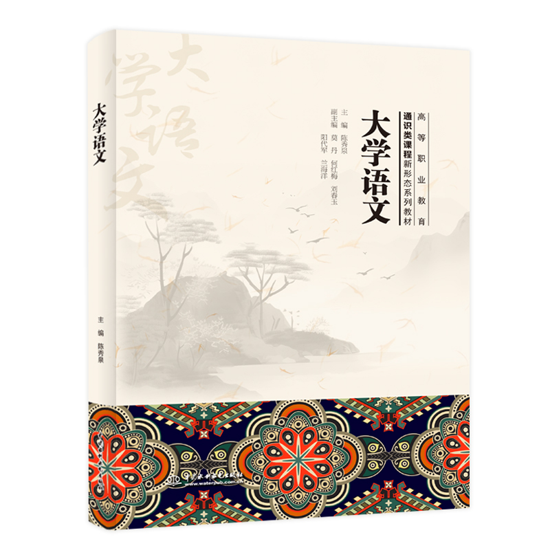 <strong>大学语文（高等职业教育通识类课程新形</strong>