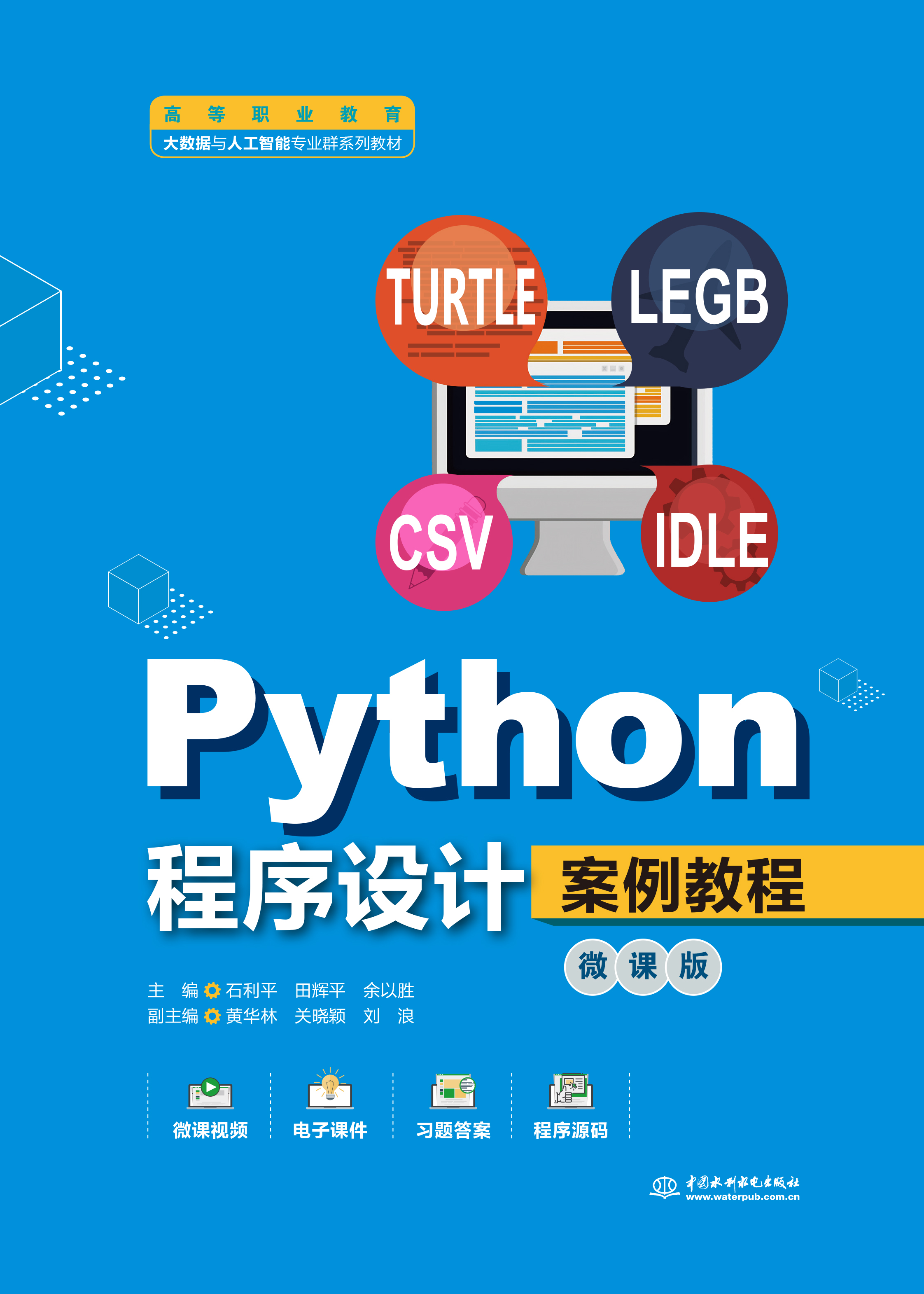 <strong>Python程序设计案例教程（微课版）（高等</strong>