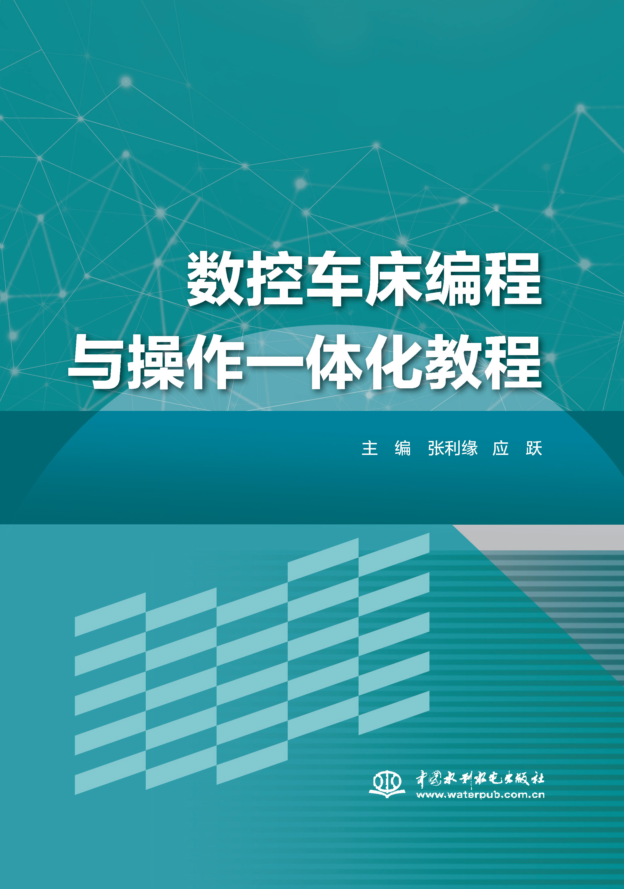 <strong>数控车床编程与操作一体化教程</strong>