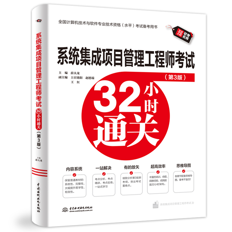 <strong>系统集成项目管理工程师考试32小时通关</strong>