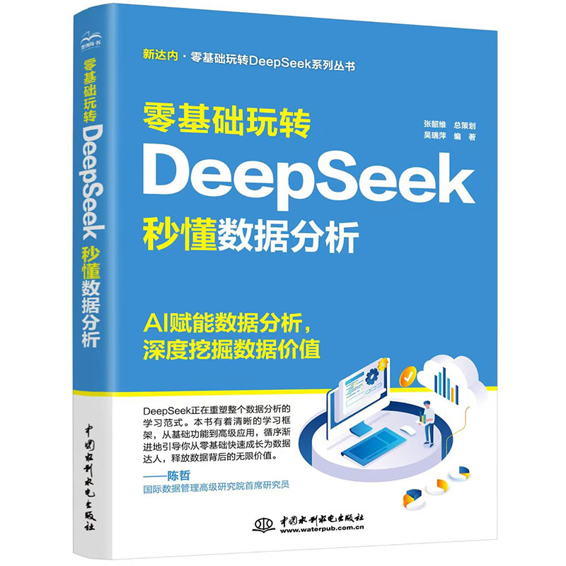 <strong>零基础玩转DeepSeek：秒懂数据分析</strong>