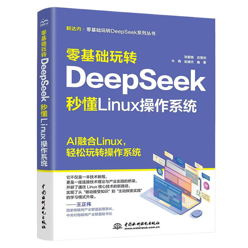 <strong>零基础玩转DeepSeek：秒懂 Linux 操作系统</strong>