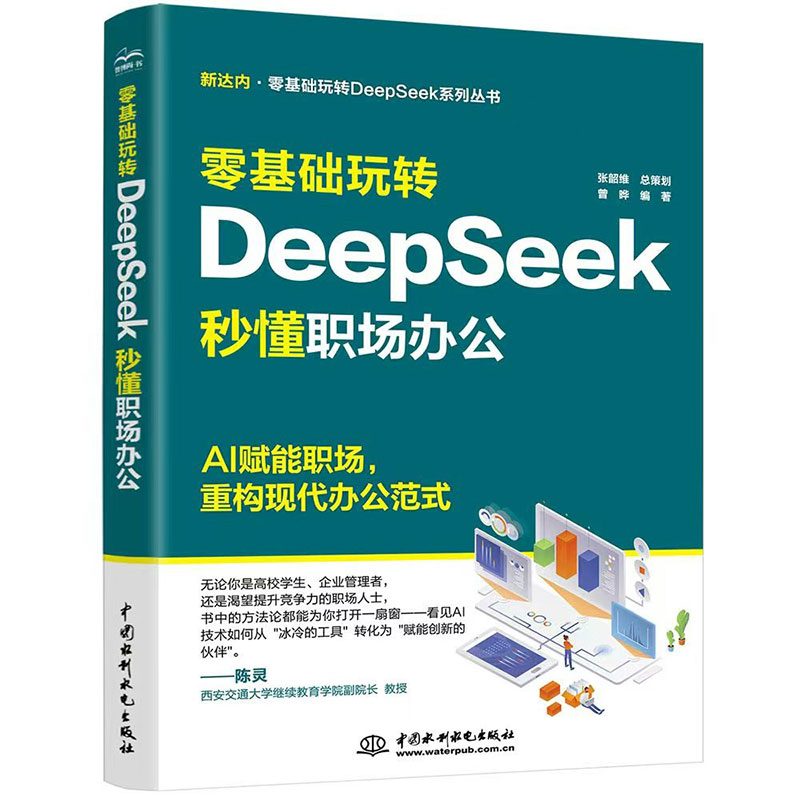 <strong>零基础玩转DeepSeek：秒懂职场办公</strong>