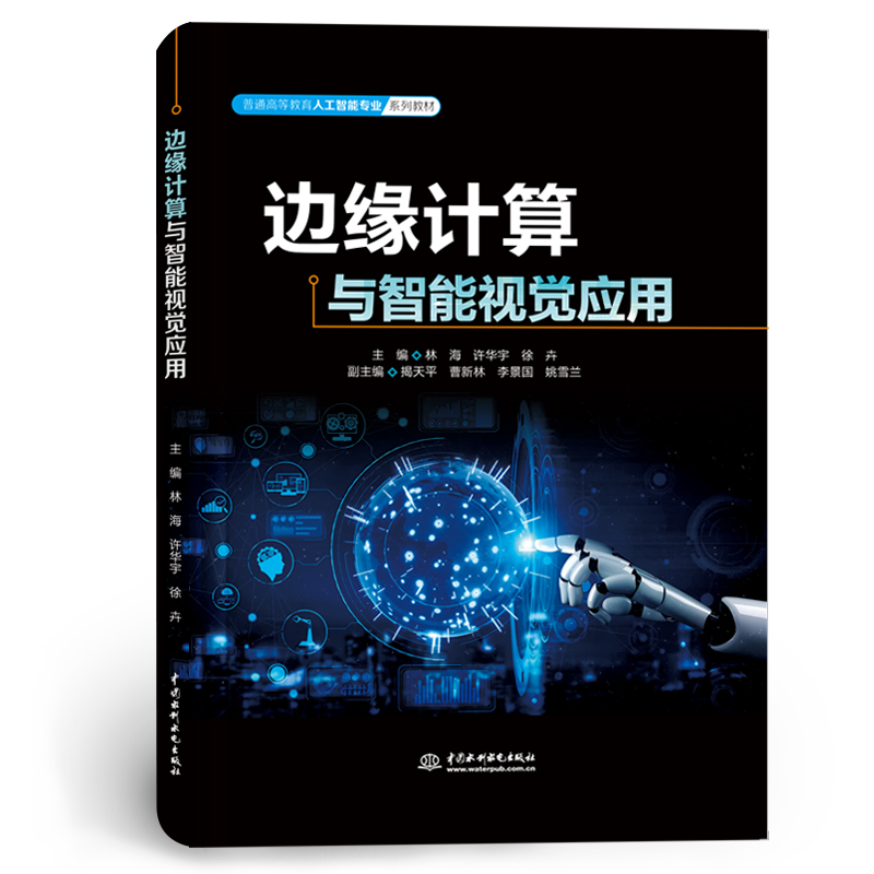 <strong>边缘计算与智能视觉应用（普通高等教育</strong>