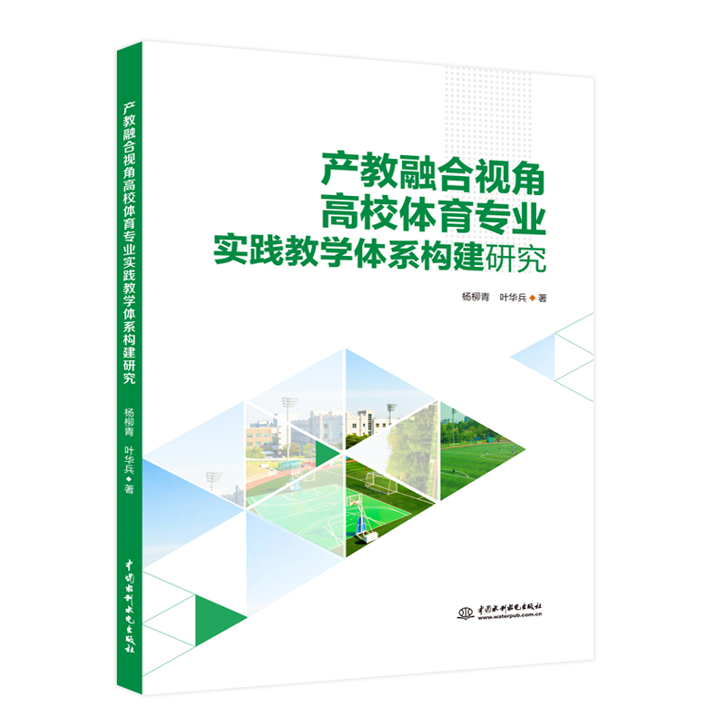 <strong>产教融合视角高校体育专业实践教学体系</strong>