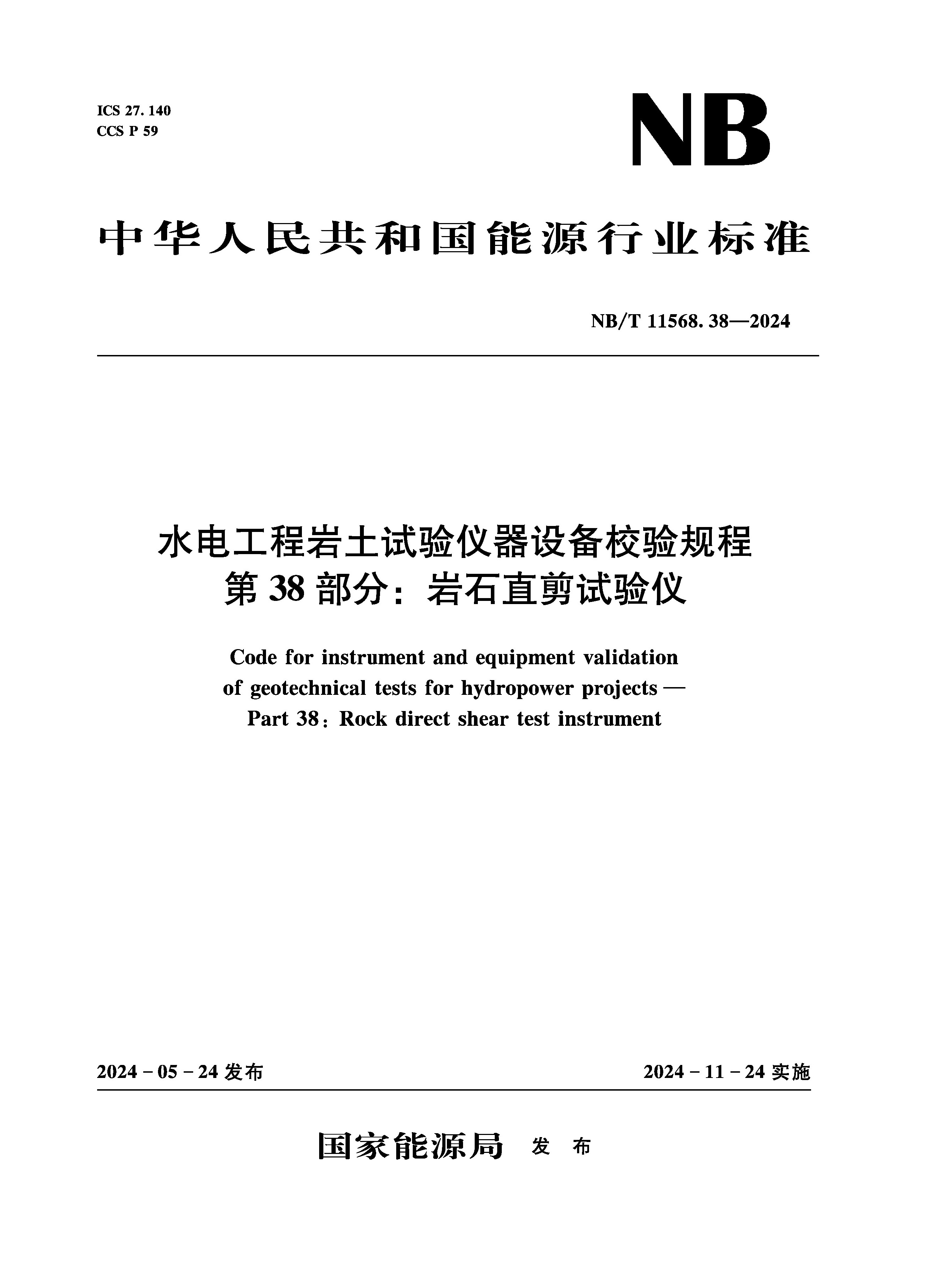<strong>水电工程岩土试验仪器设备校验规程 第</strong>
