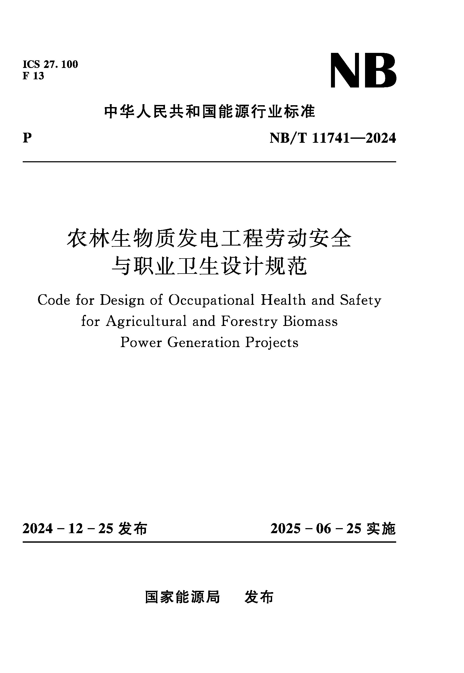 <strong>农林生物质发电工程劳动安全与职业卫生</strong>