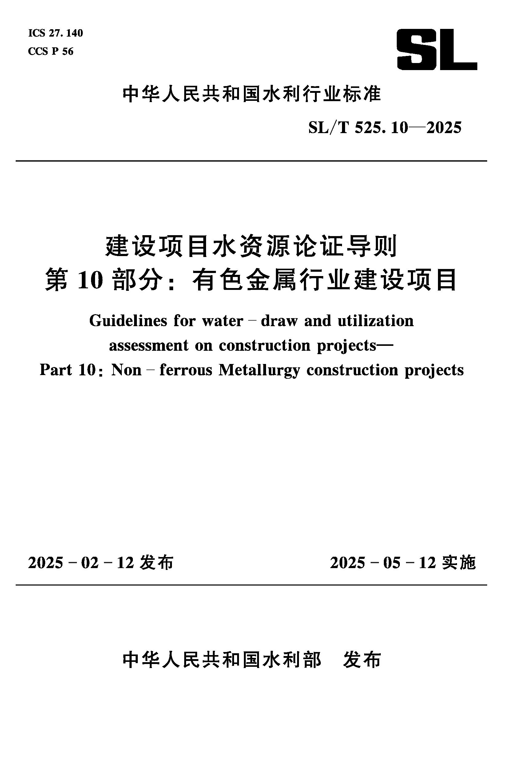 <strong>SL/T525.10-2025建设项目水资源论证导则  第</strong>