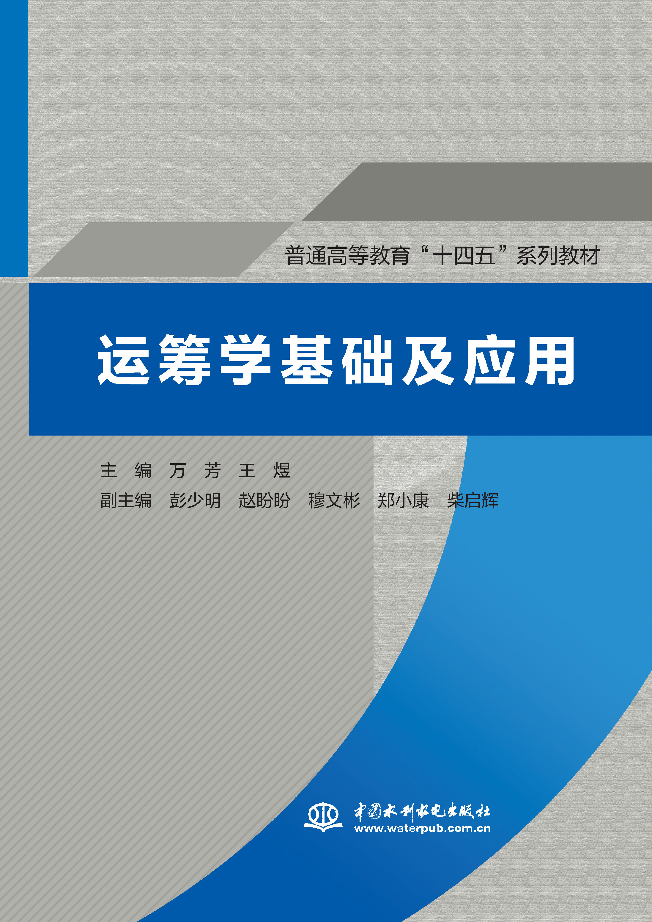 <strong>运筹学基础及应用（普通高等教育“十四</strong>