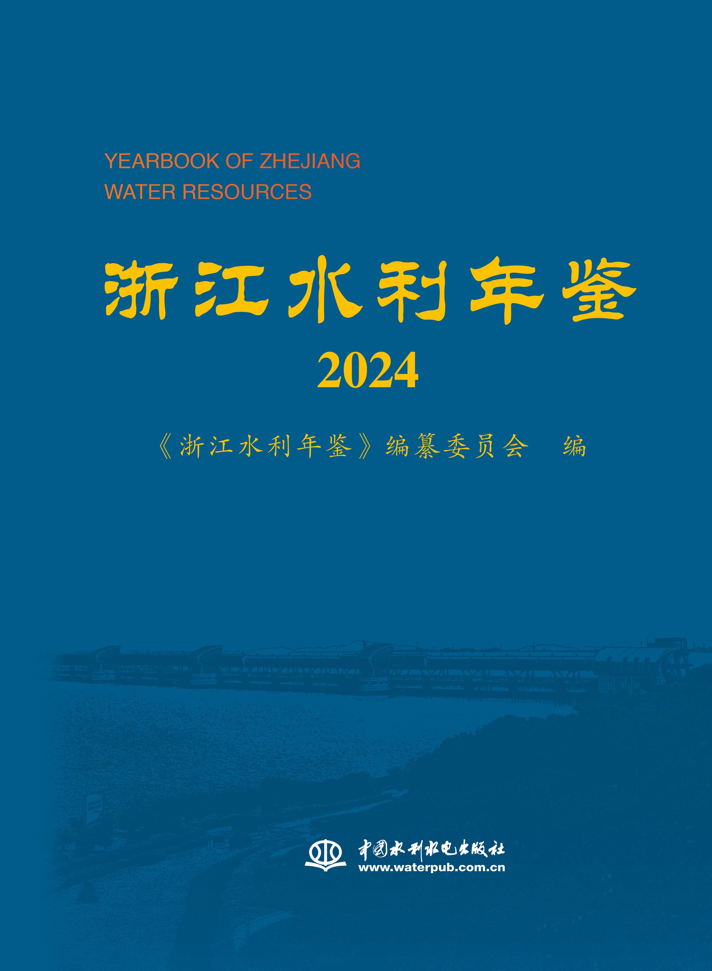 <strong>浙江水利年鉴2024</strong>