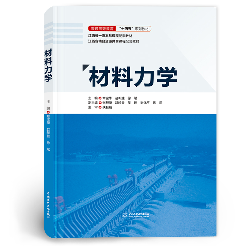 <strong>材料力学（普通高等教育“十四五”系列</strong>