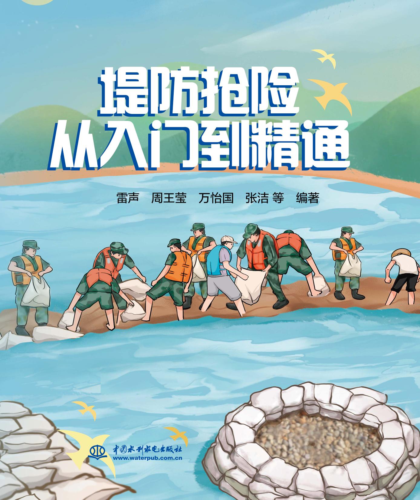<strong>堤防抢险从入门到精通</strong>
