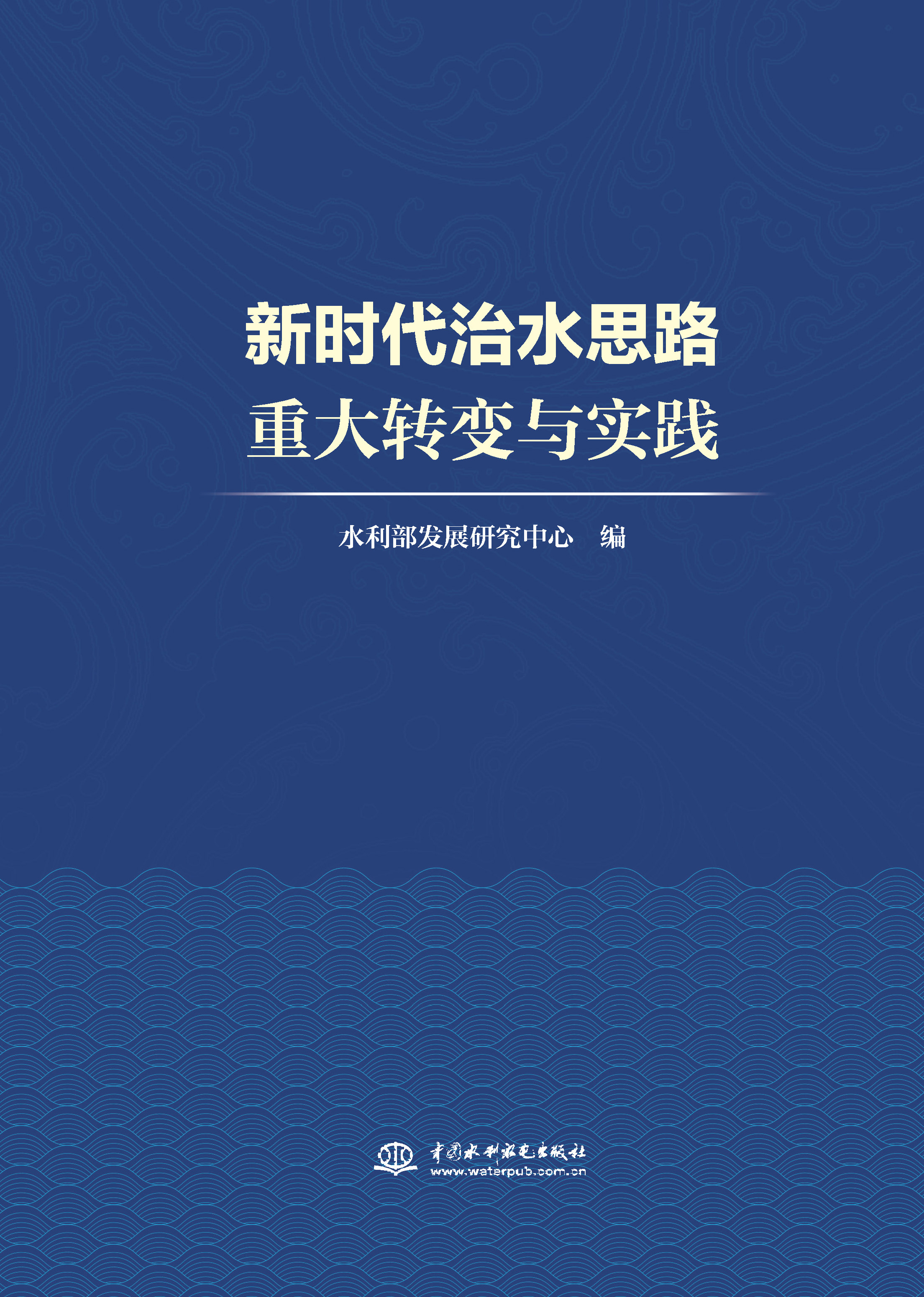 <strong>新时代治水思路重大转变与实践</strong>
