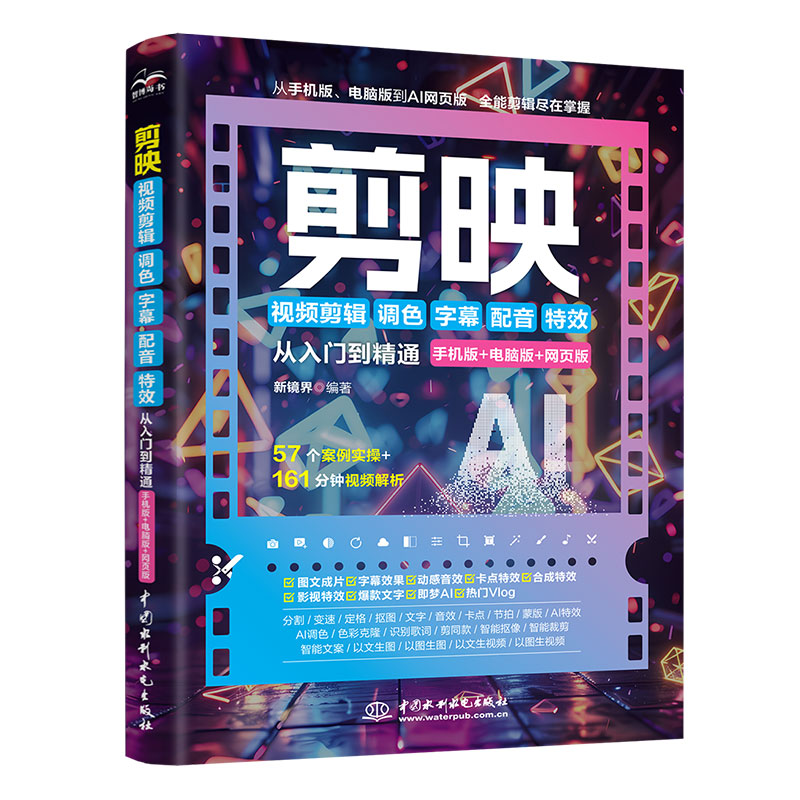 <strong>剪映视频剪辑/调色/字幕/配音/特效从入门</strong>