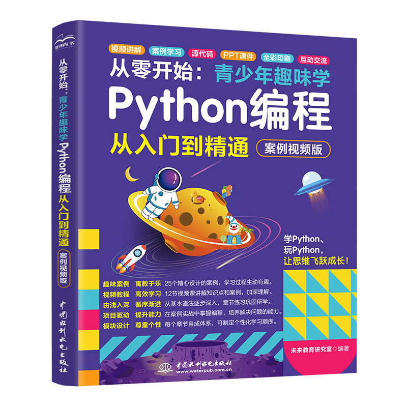 <strong>从零开始：青少年趣味学Python编程从入门</strong>
