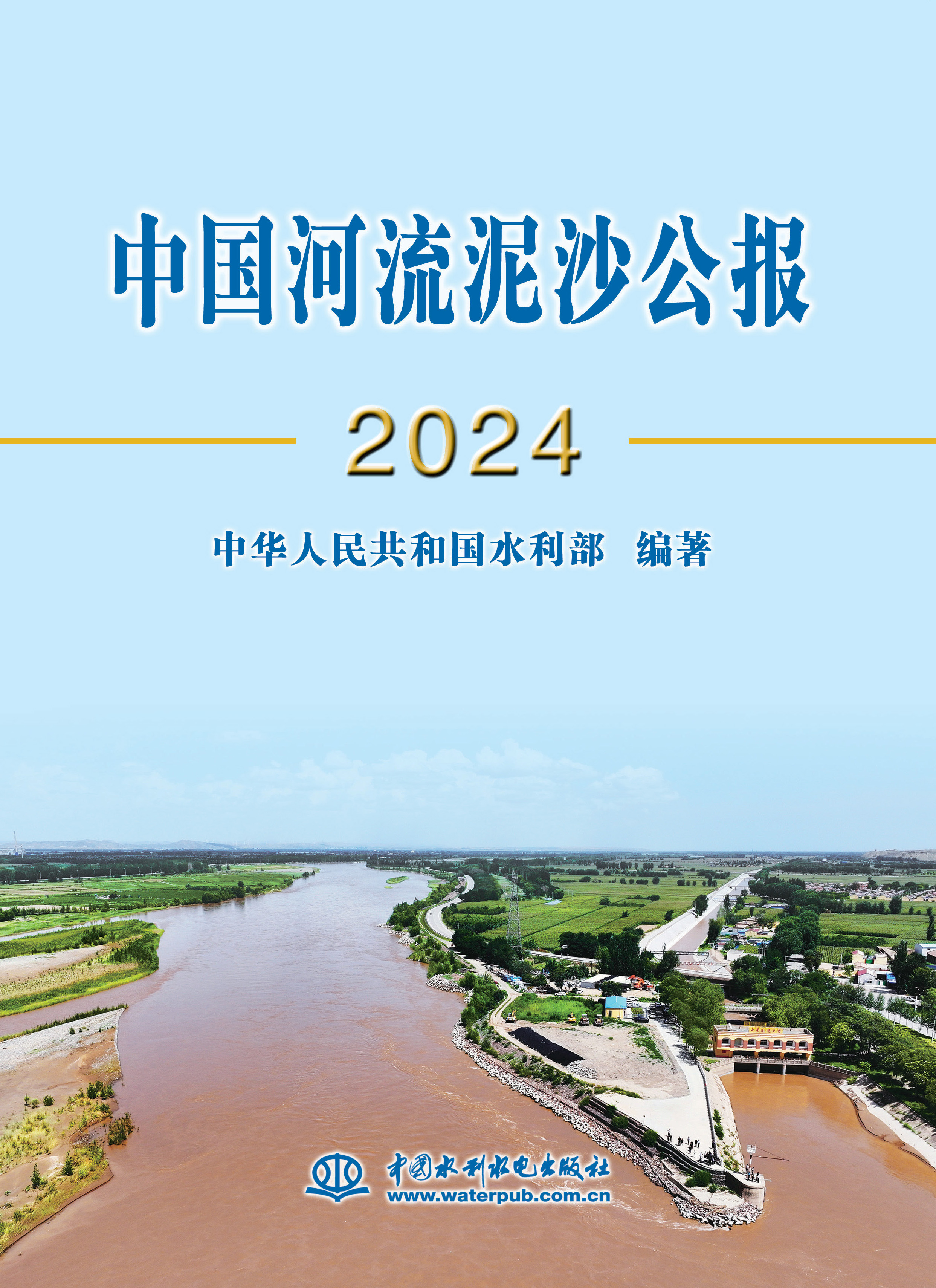 <strong>中国河流泥沙公报2024</strong>