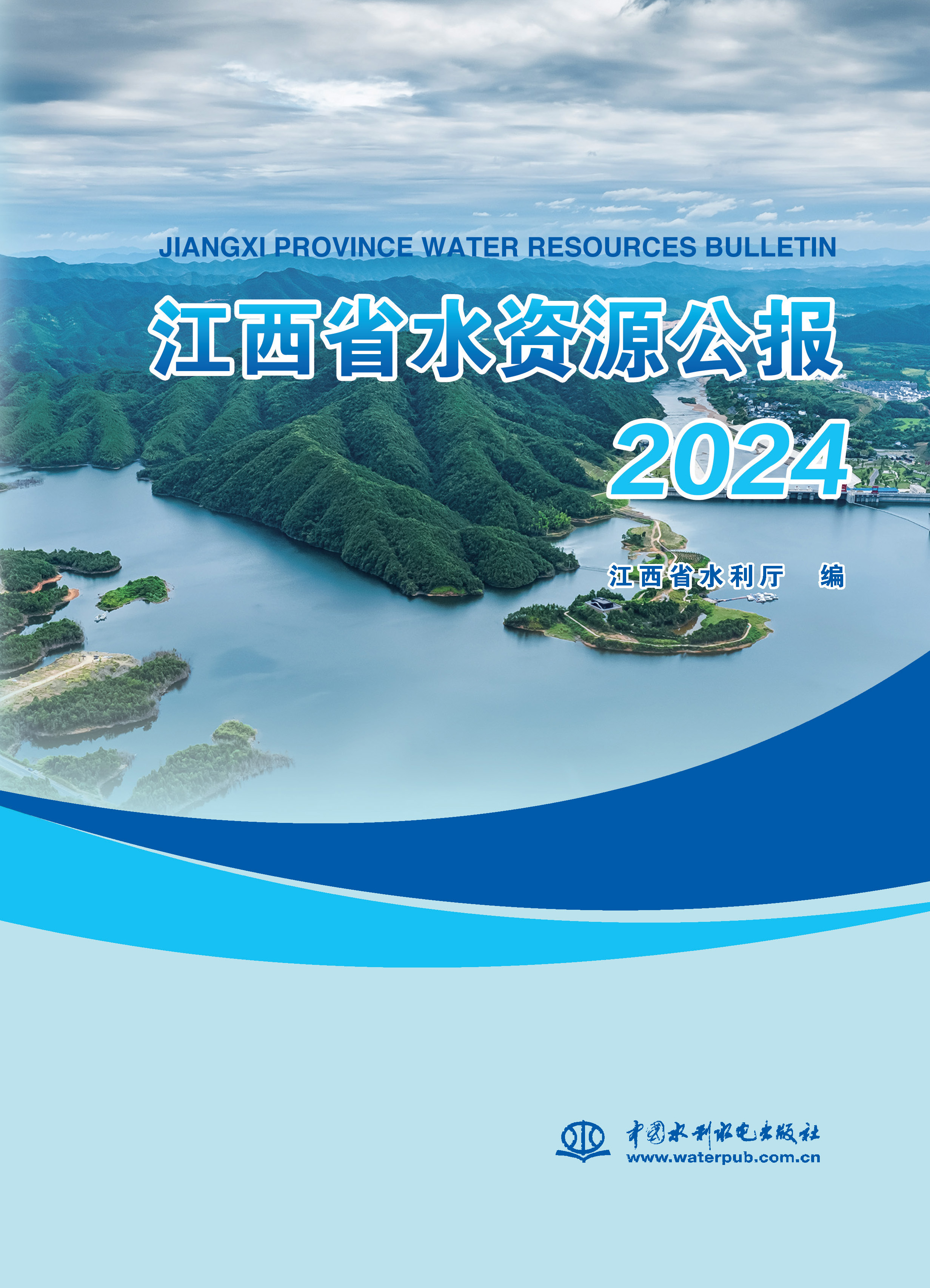 <strong>江西省水资源公报2024</strong>