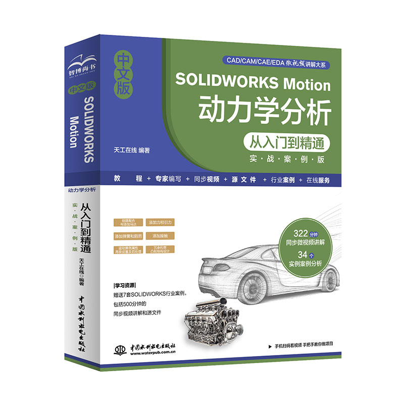 <strong>中文版SOLIDWORKS Motion 动力学分析从入门到</strong>