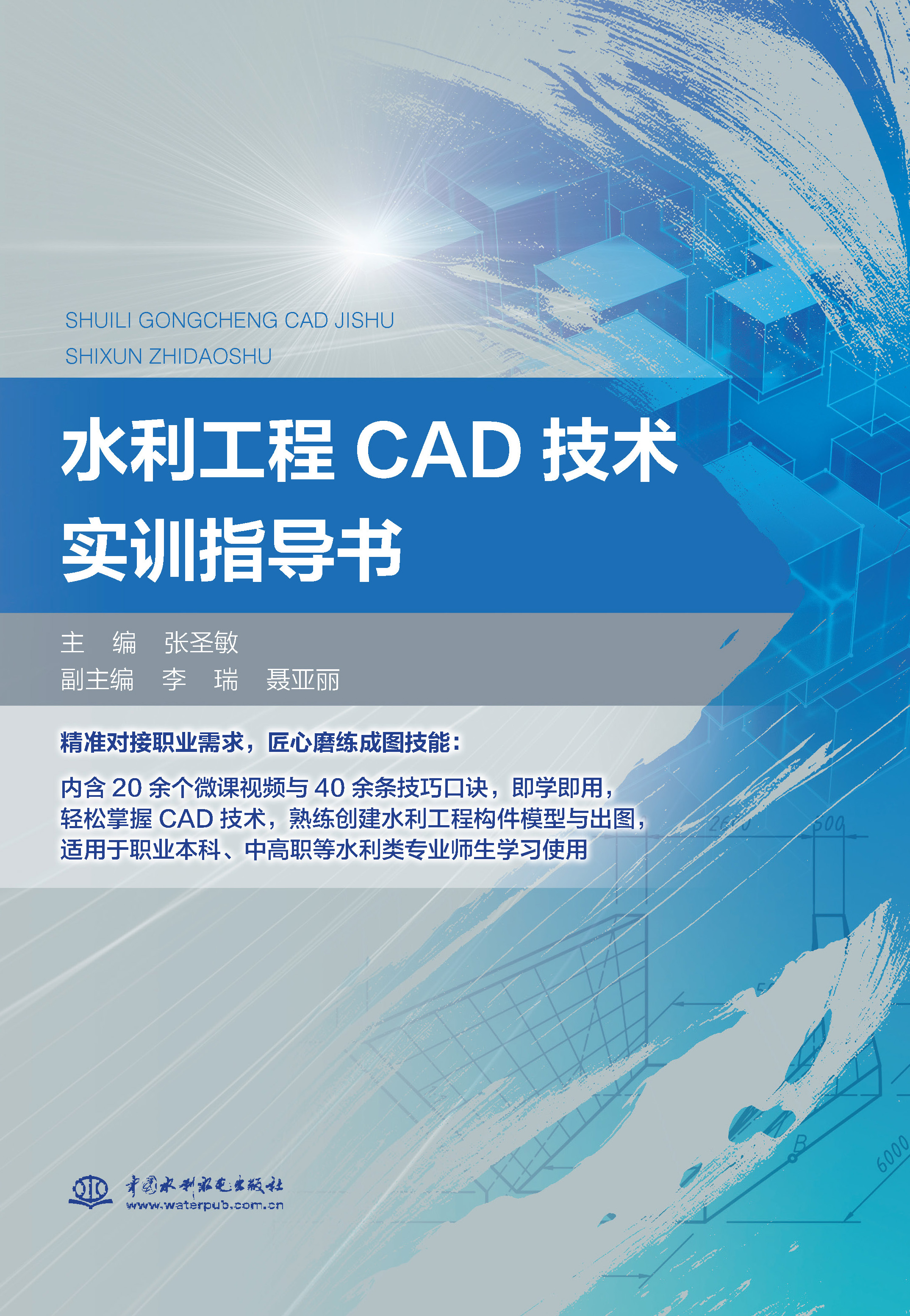 <strong>水利工程CAD技术实训指导书</strong>