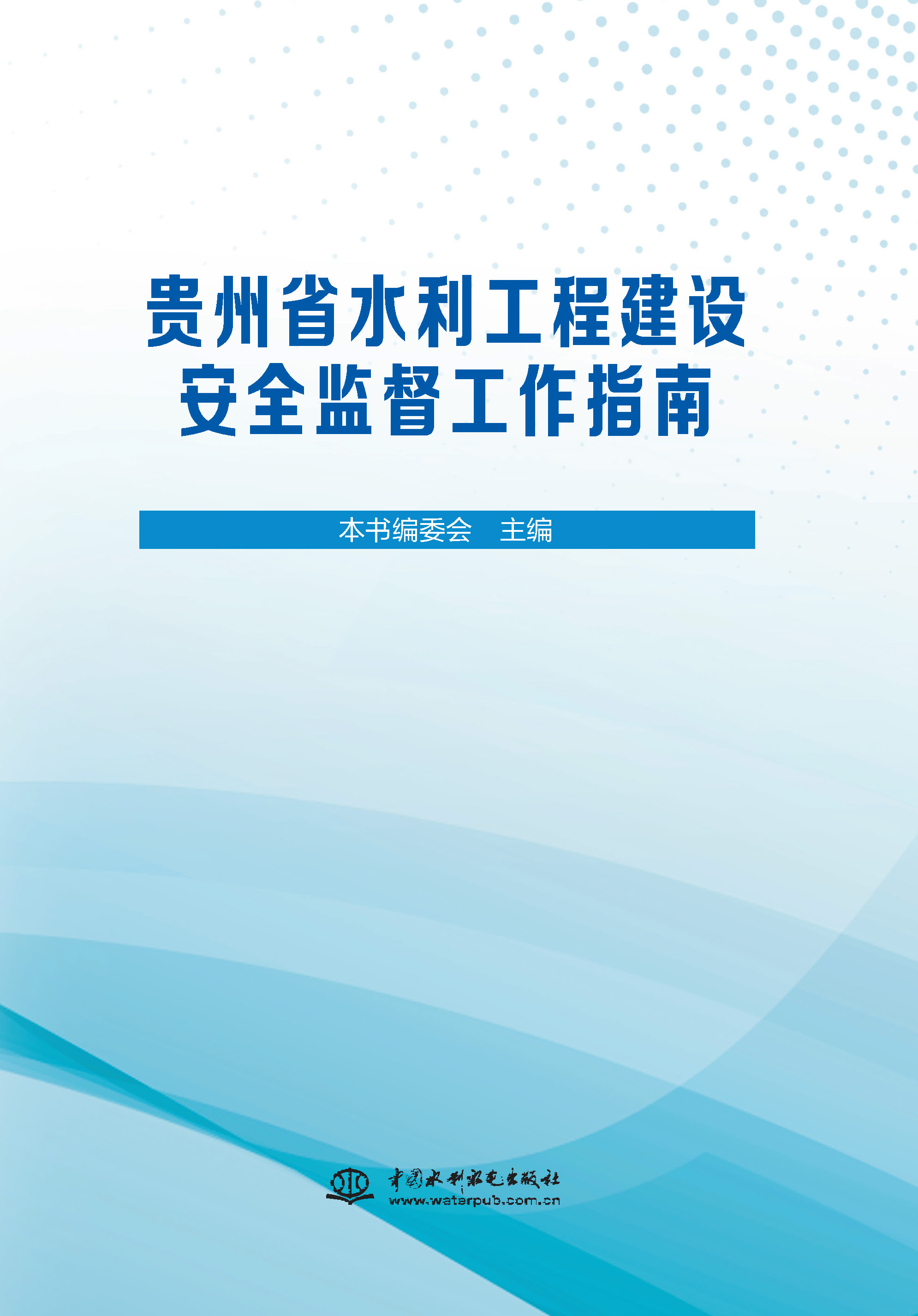 <strong>贵州省水利工程建设安全监督工作指南</strong>