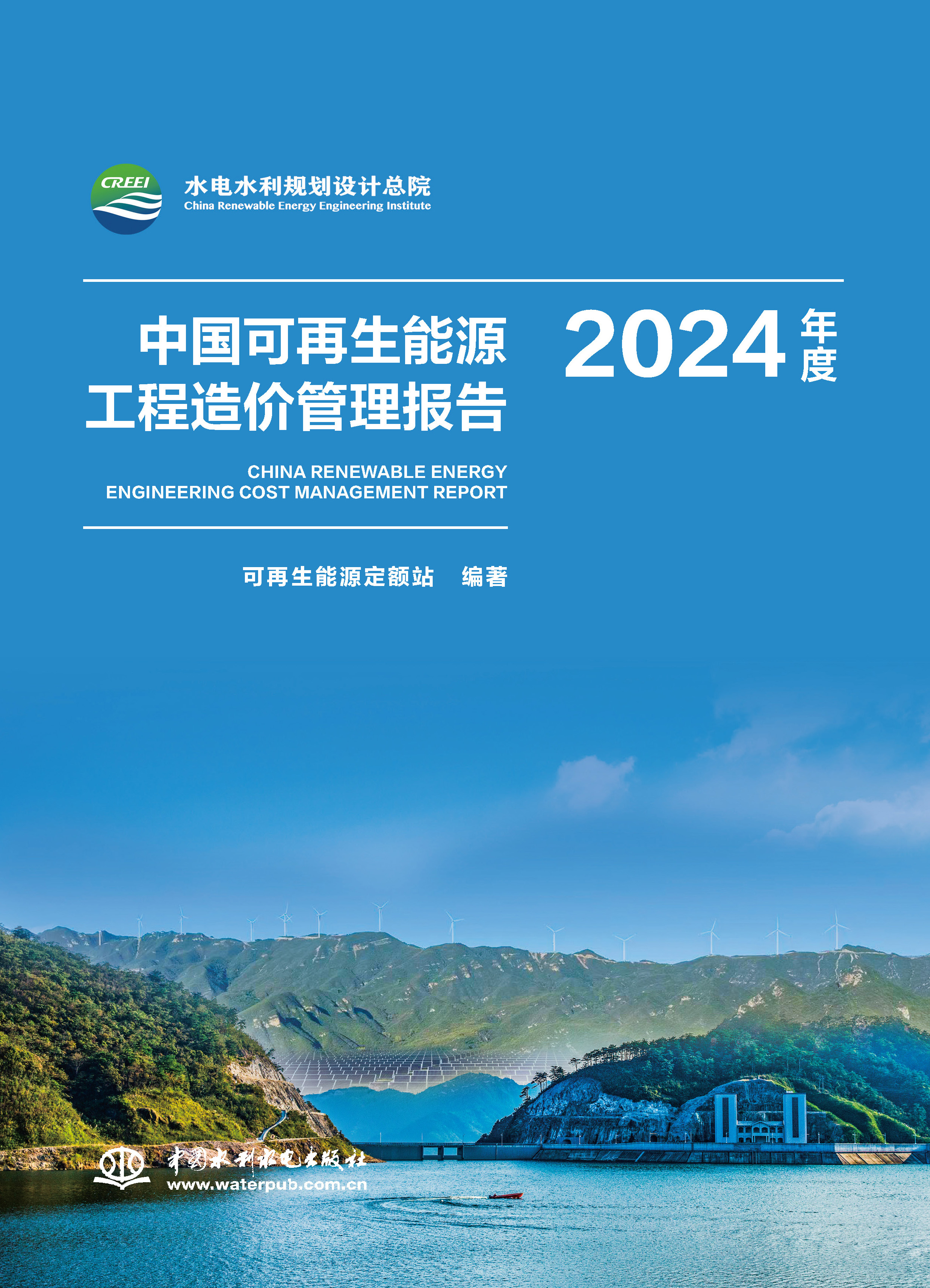<strong>中国可再生能源工程造价管理报告2024年度</strong>