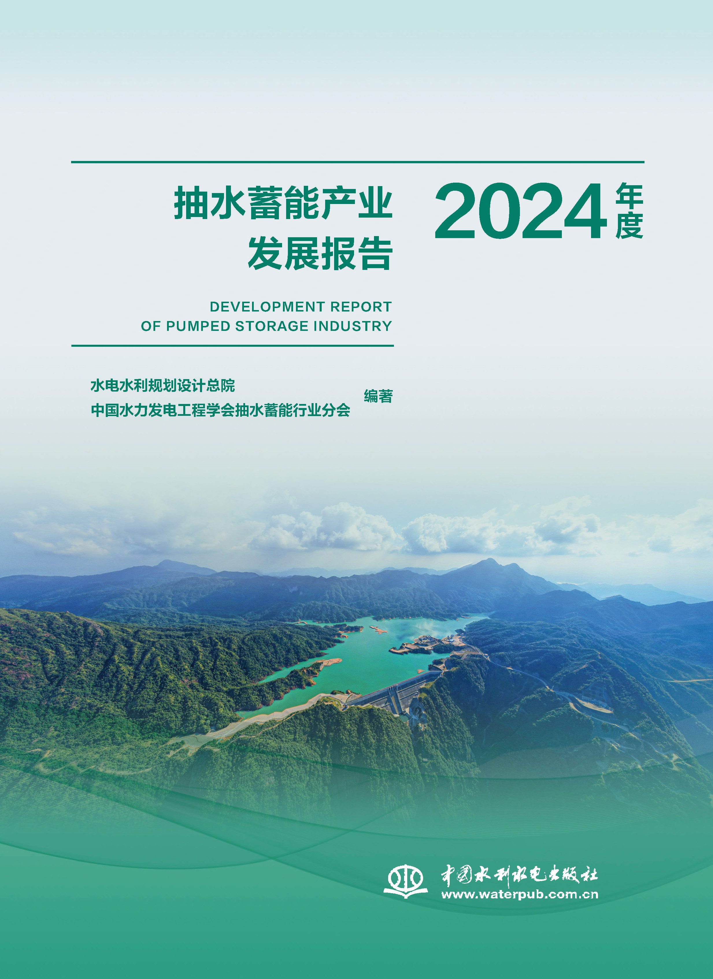 <strong>抽水蓄能产业发展报告2024年度</strong>