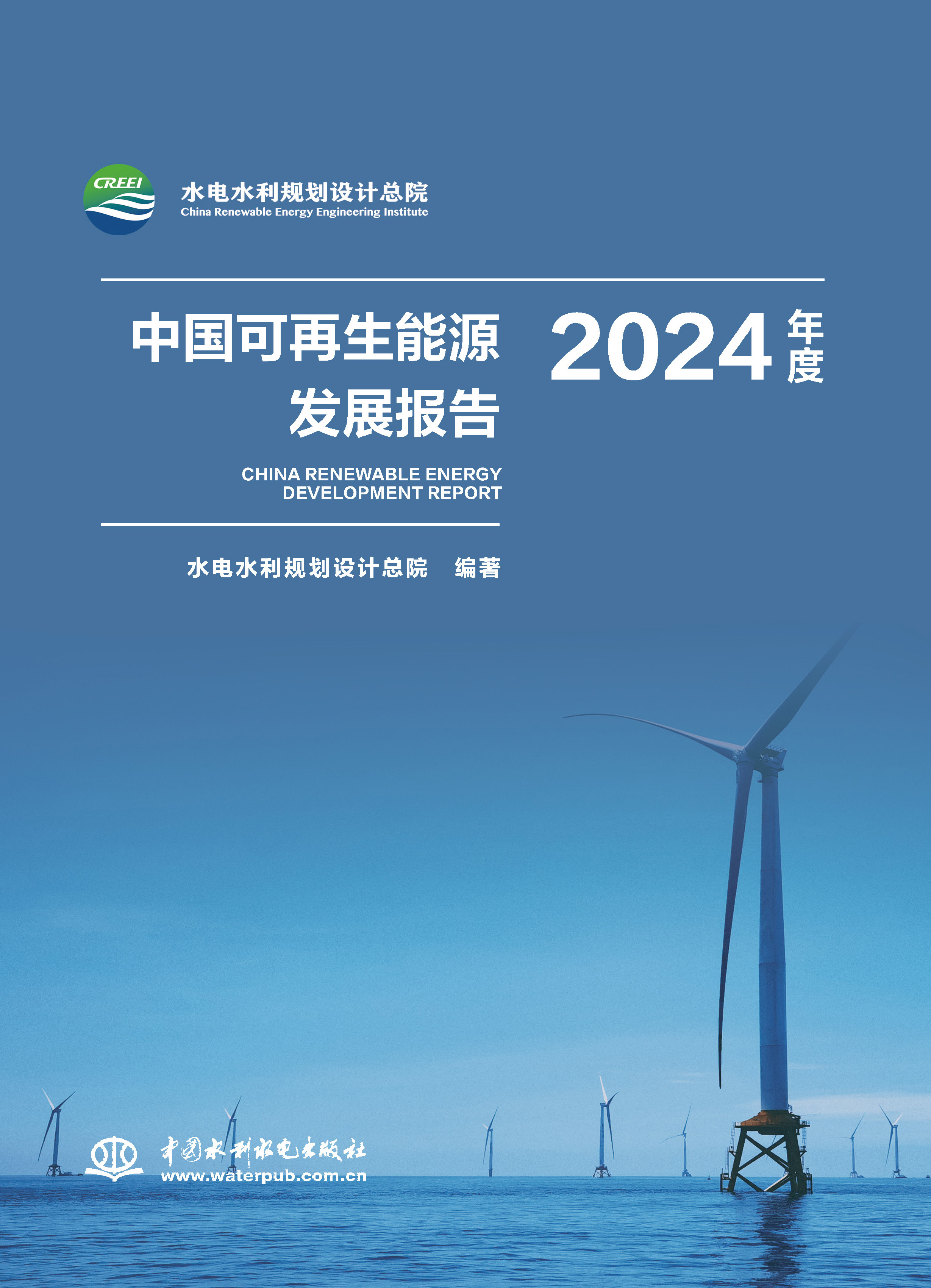 <strong>中国可再生能源发展报告2024年度</strong>