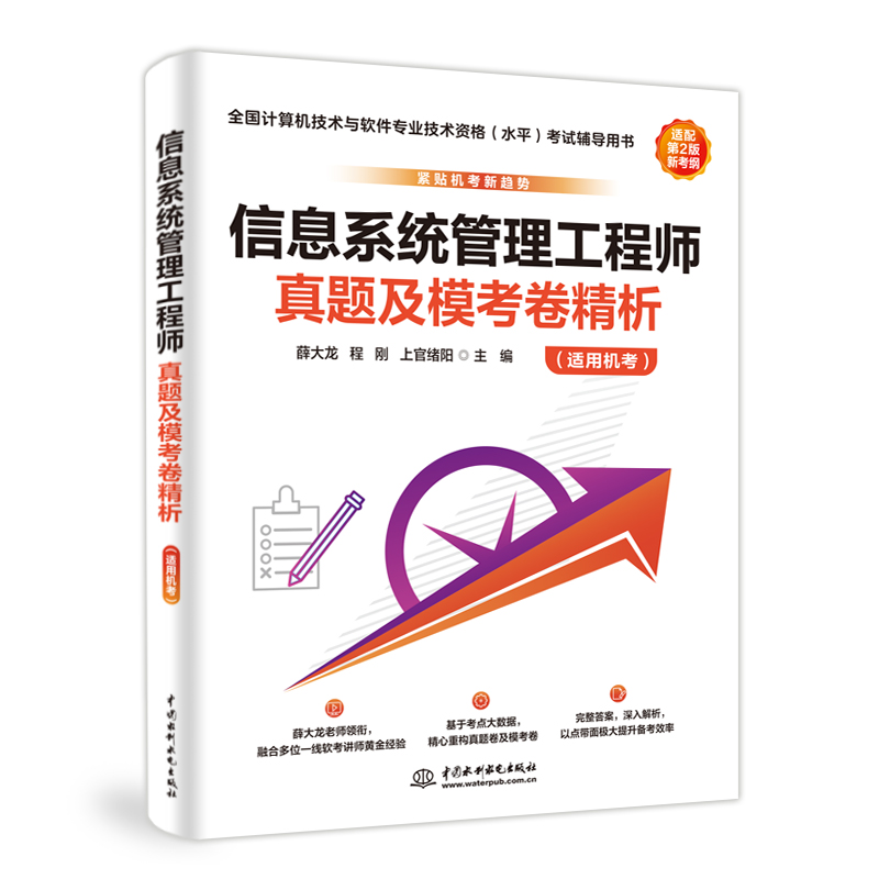 <strong>信息系统管理工程师真题及模考卷精析（</strong>