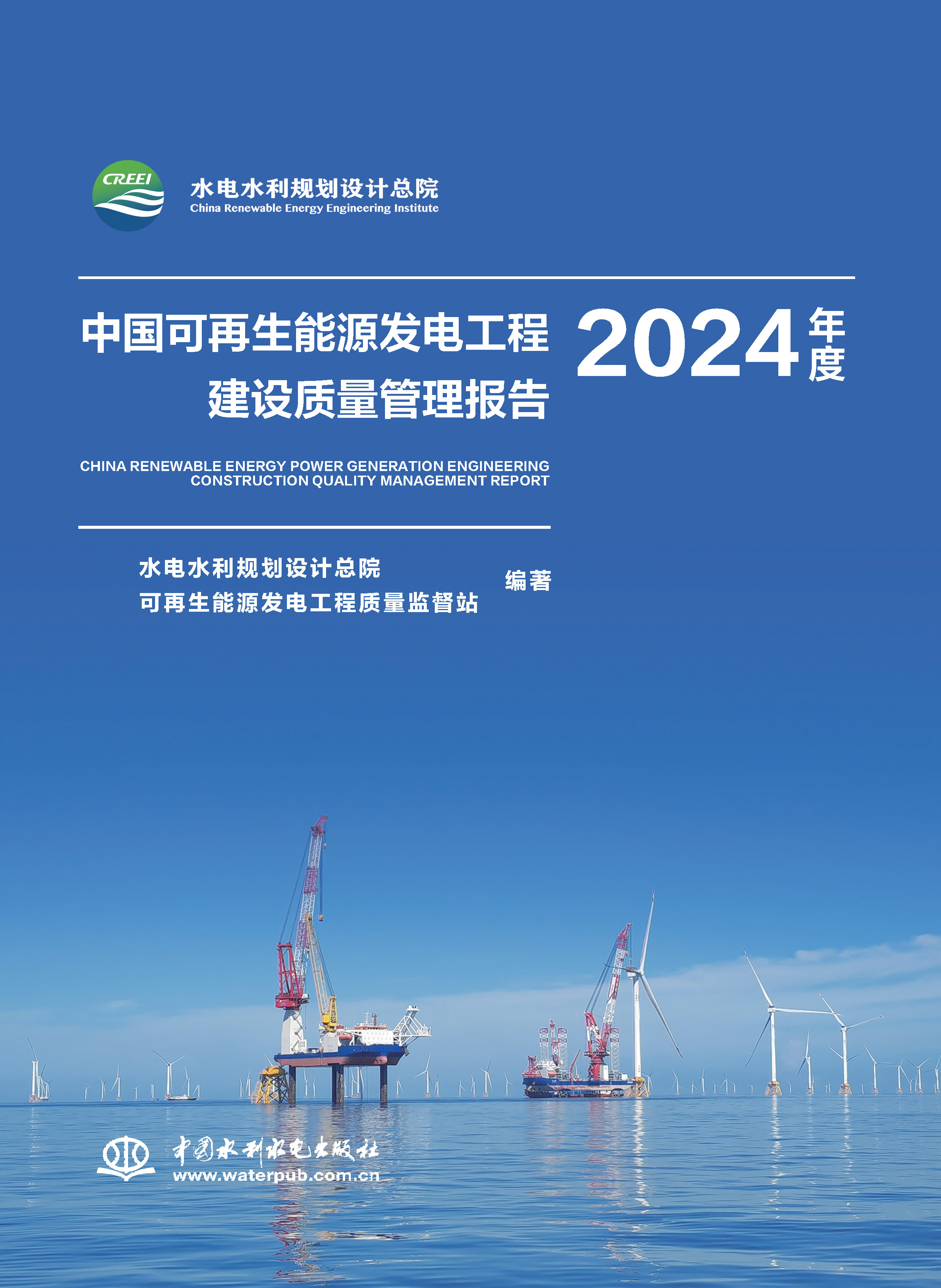 <strong>中国可再生能源发电工程建设质量管理报</strong>