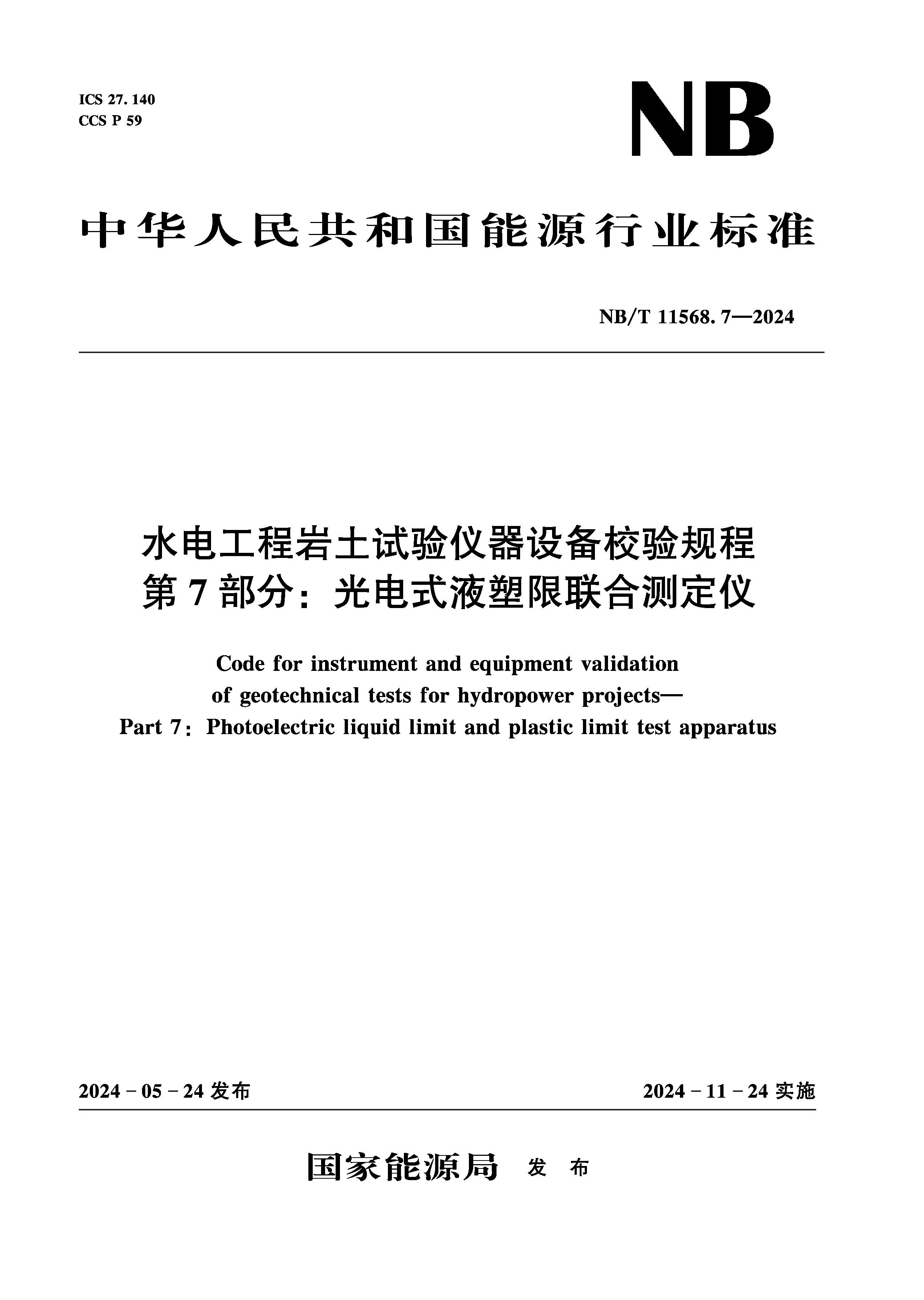 <b>水电工程岩土试验仪器设备校验规程 第</b>