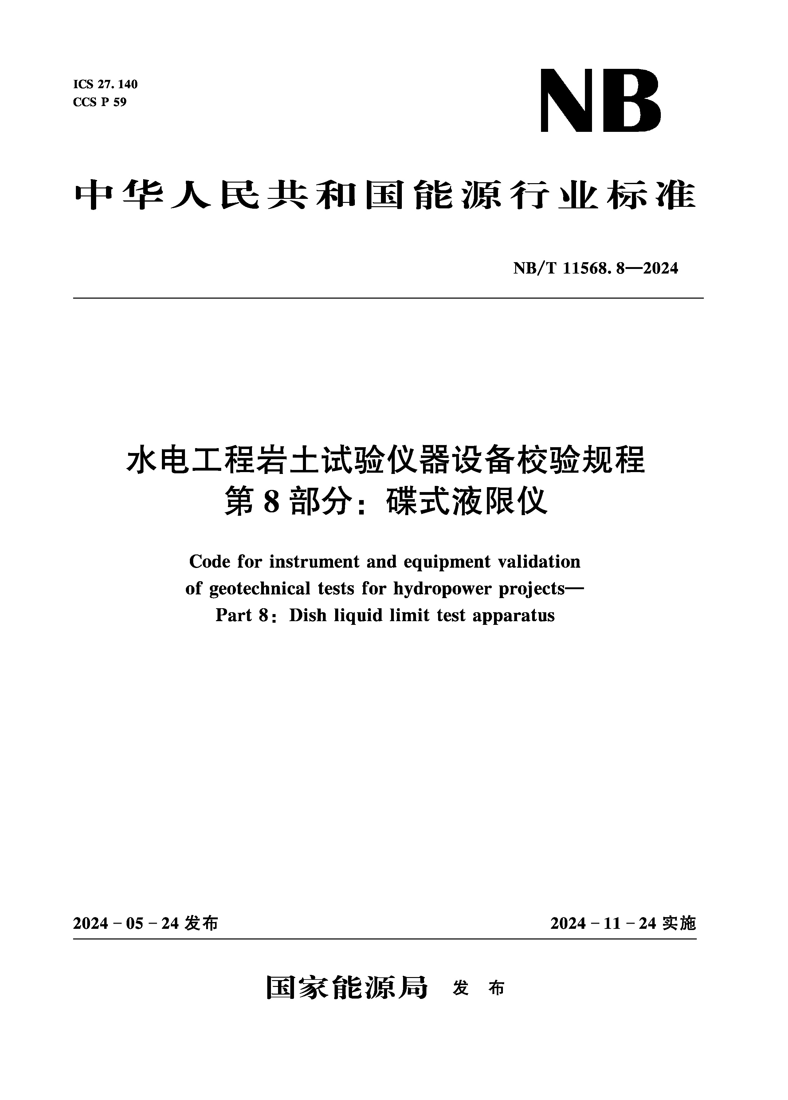<b>水电工程岩土试验仪器设备校验规程 第</b>
