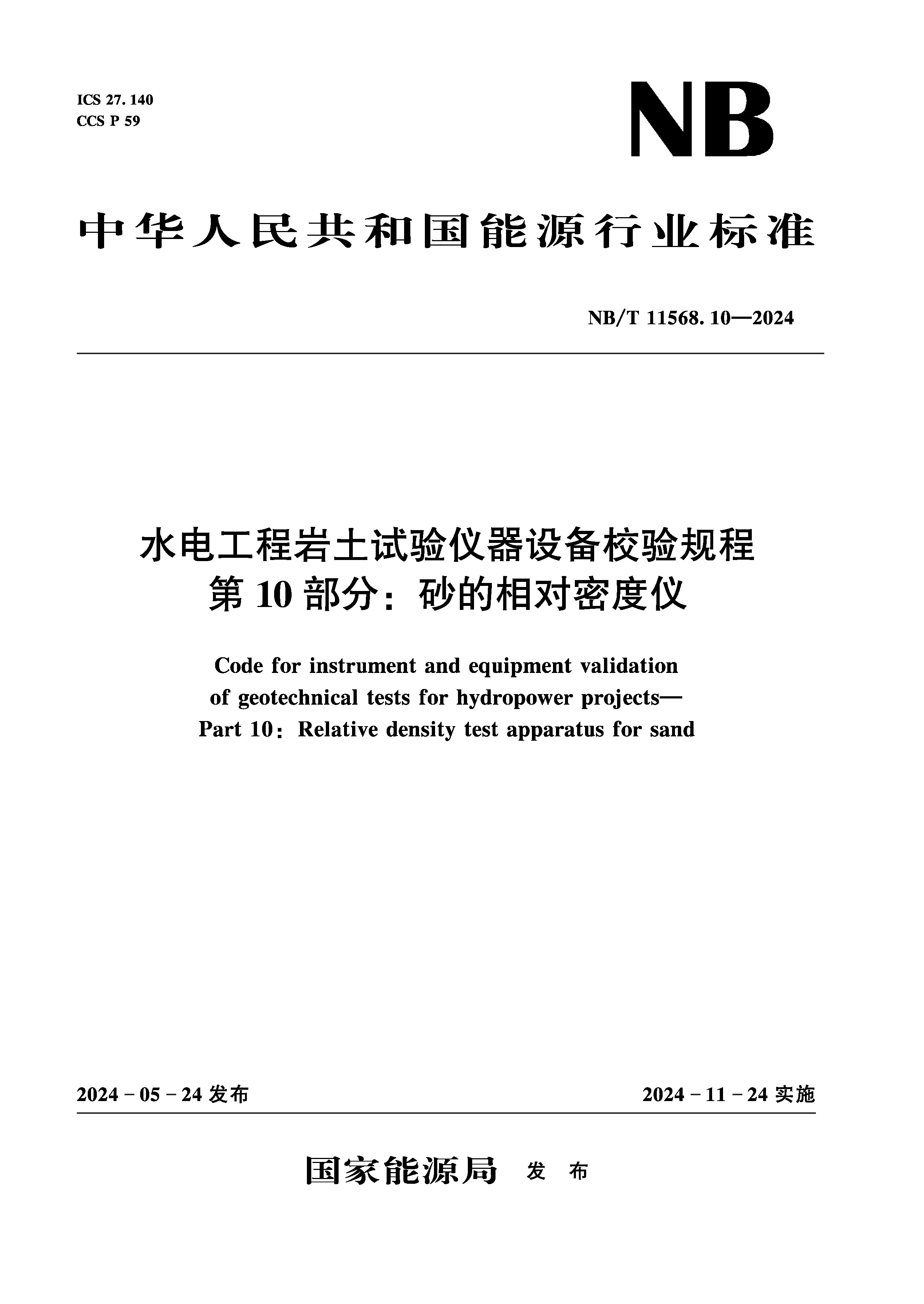 <b>水电工程岩土试验仪器设备校验规程 第</b>