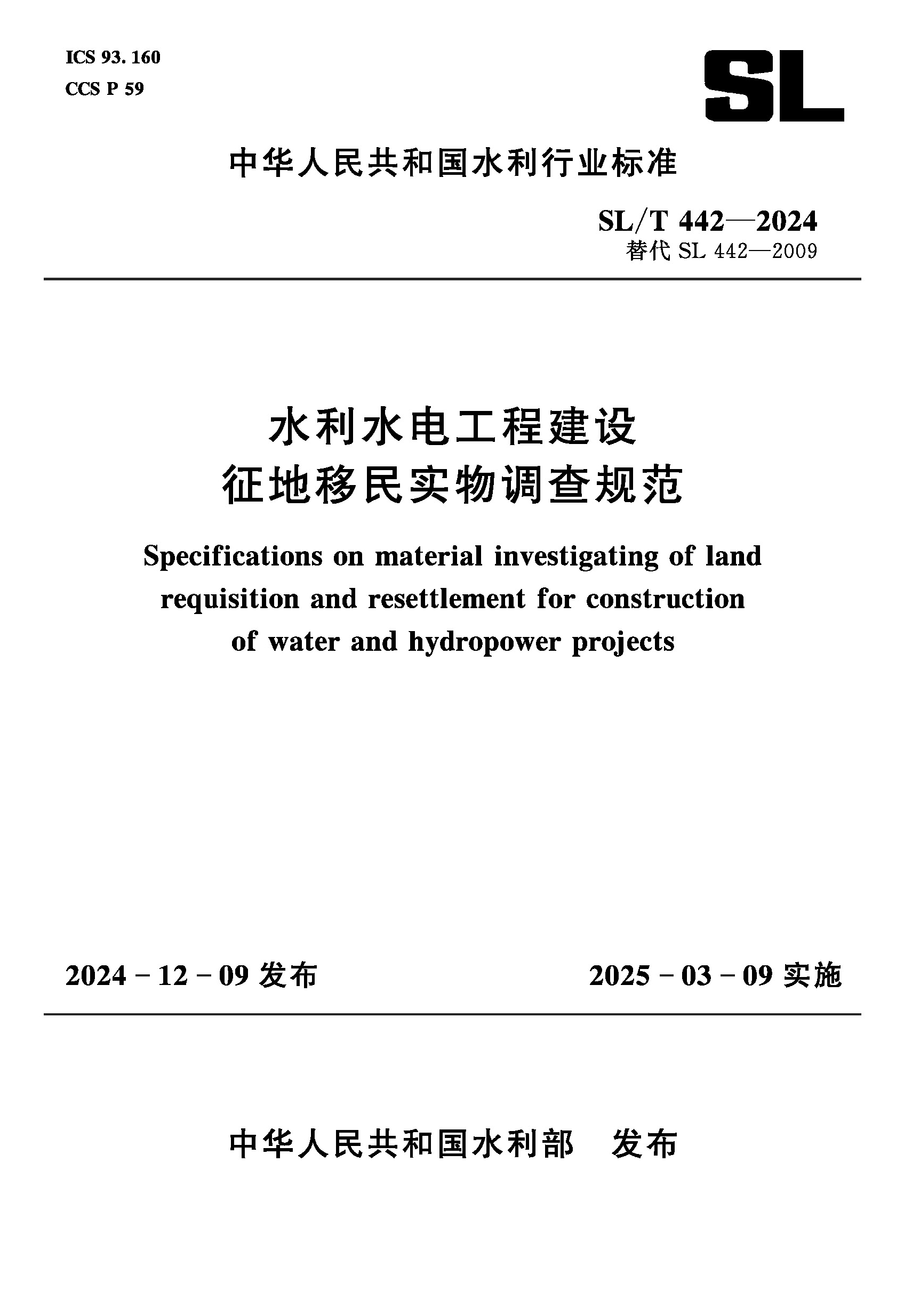 <b>SL/T442-2024水利水电工程建设征地移民实物</b>