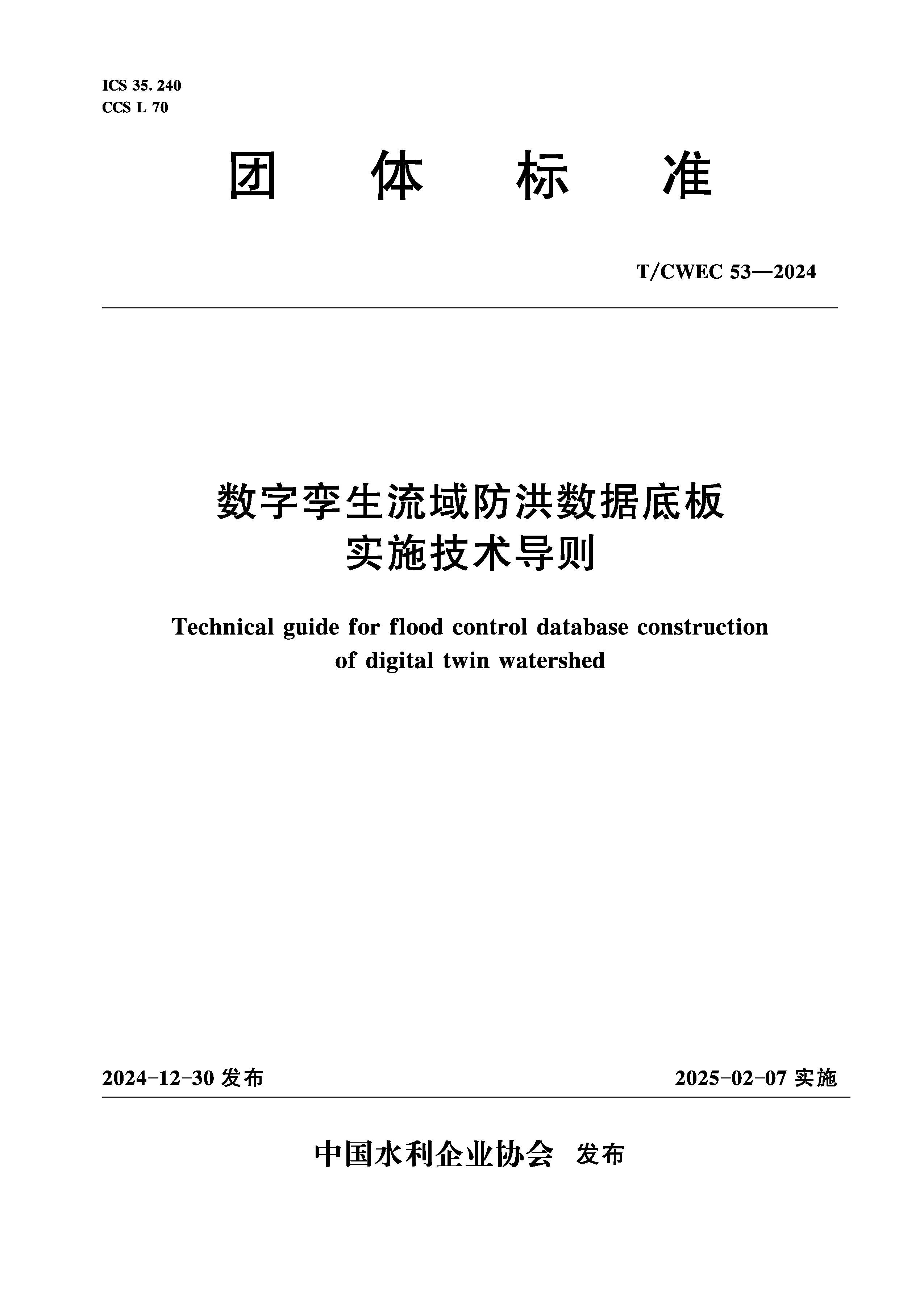 <b>数字孪生流域防洪数据底板实施技术导则</b>